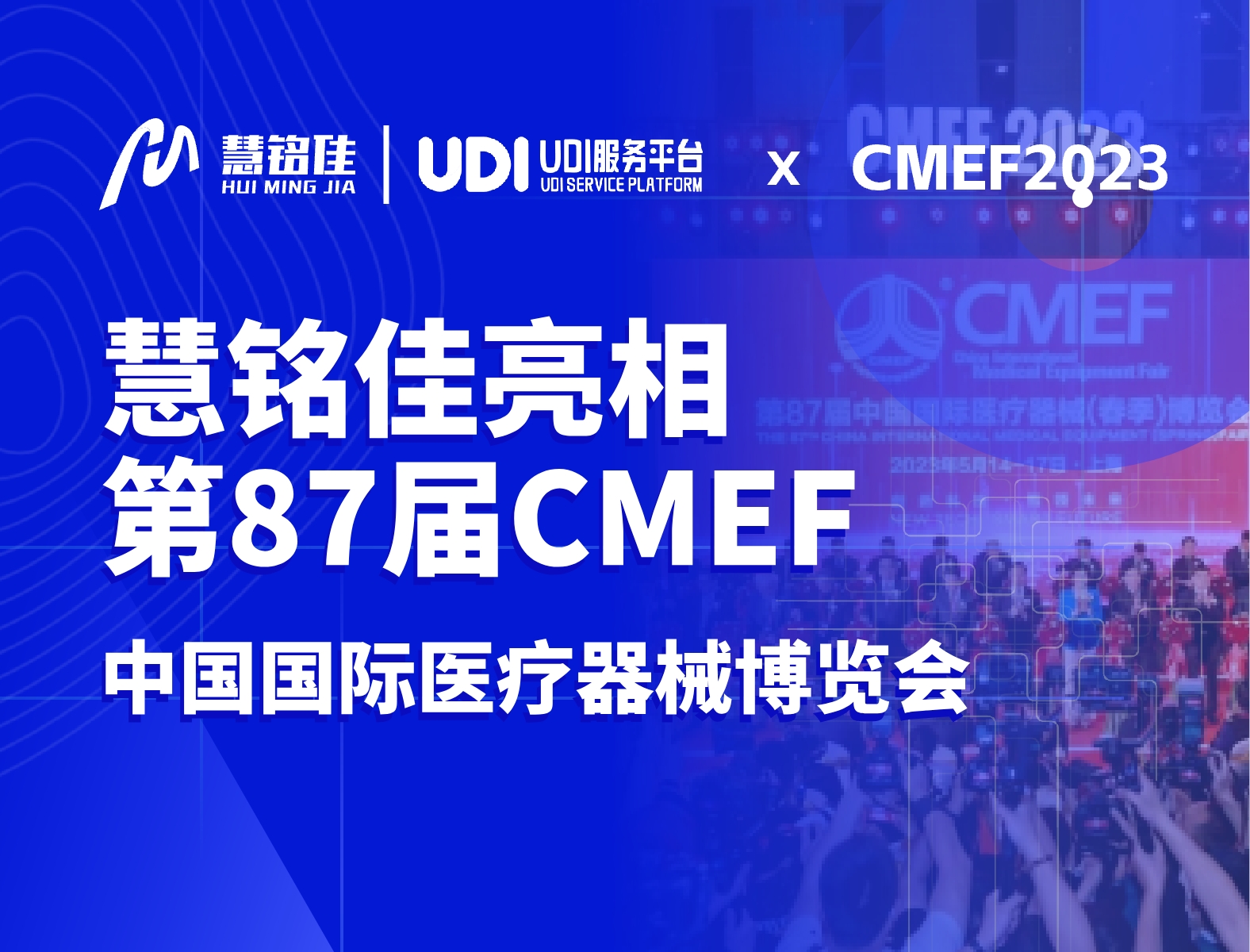 上海CMEF | 数字化时代，慧铭科技与您一路同行