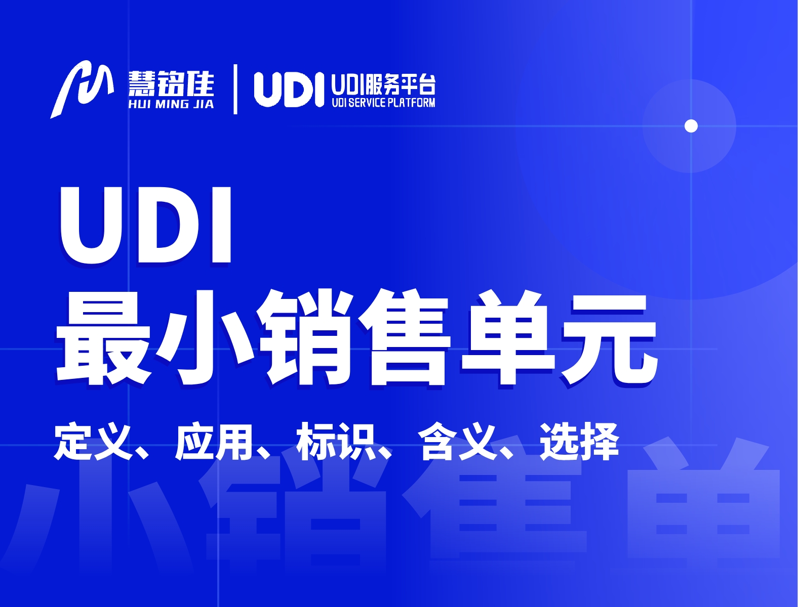 UDI中的最小销售单位指的是什么？