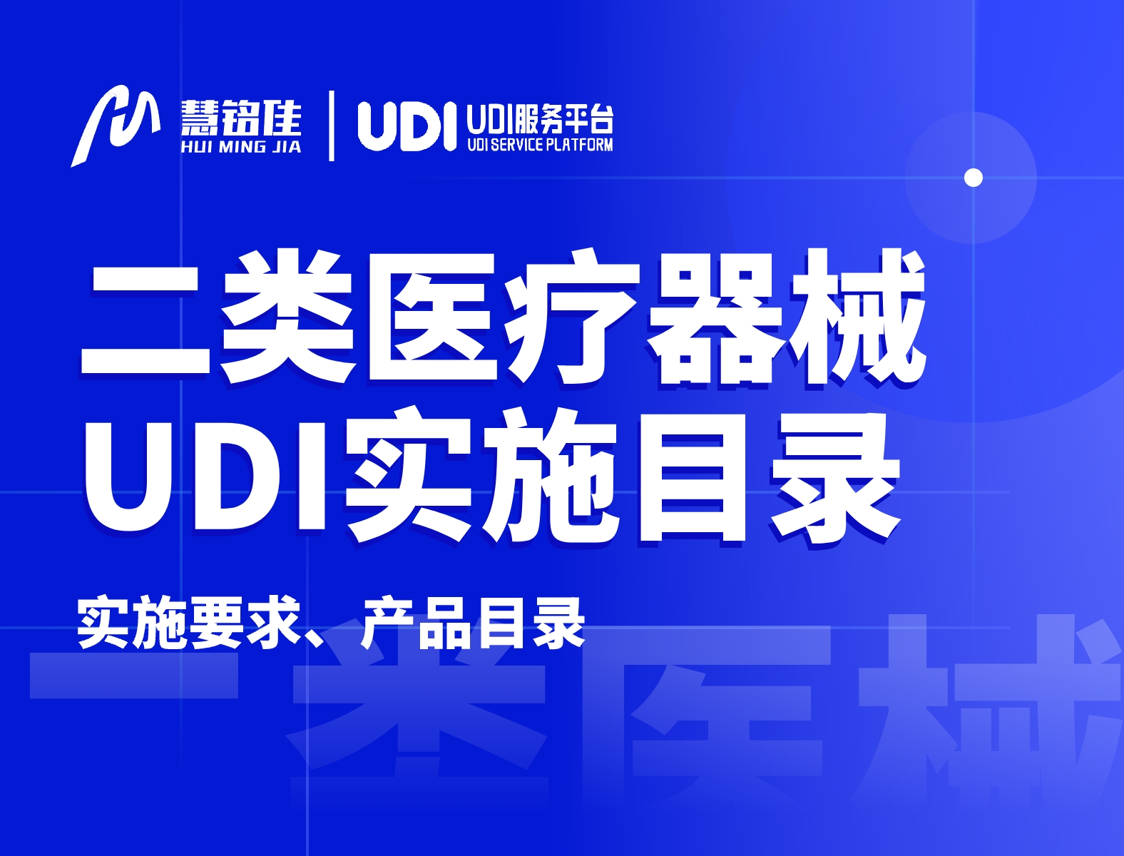 二类医械产品的UDI实施，2024年6月1日即将开始！（附目录）