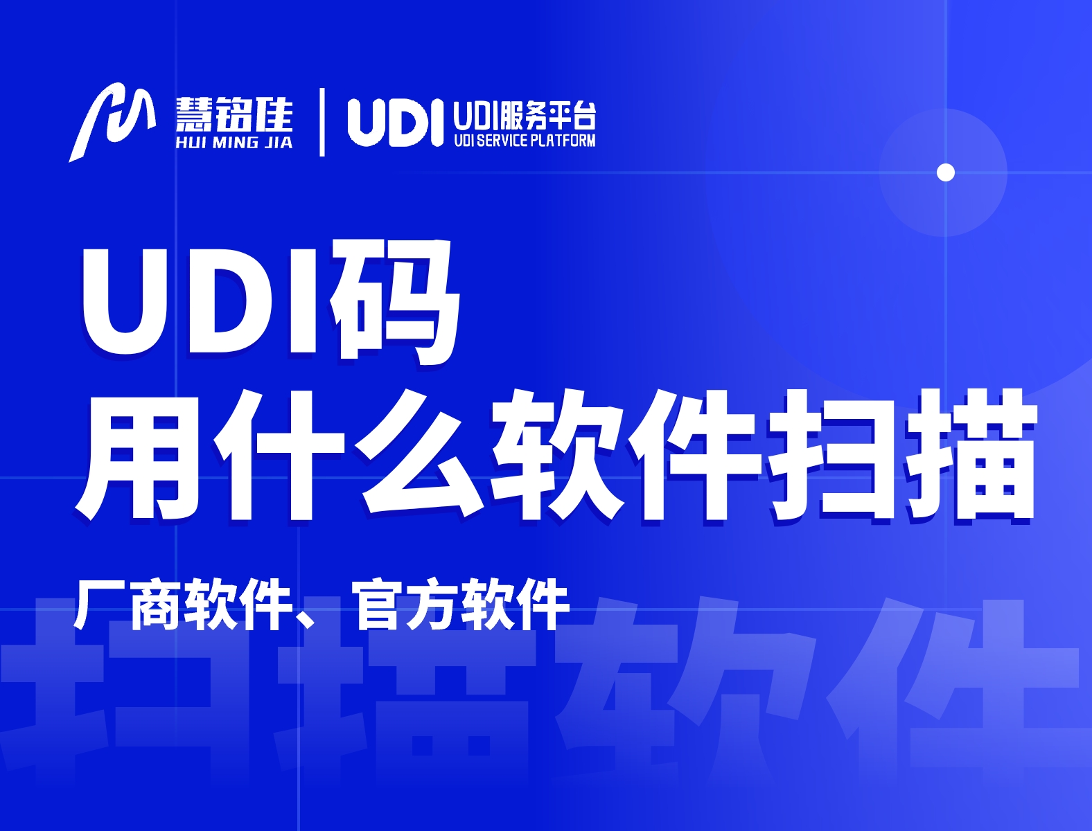 udi码用什么软件扫描相对来讲比较好？