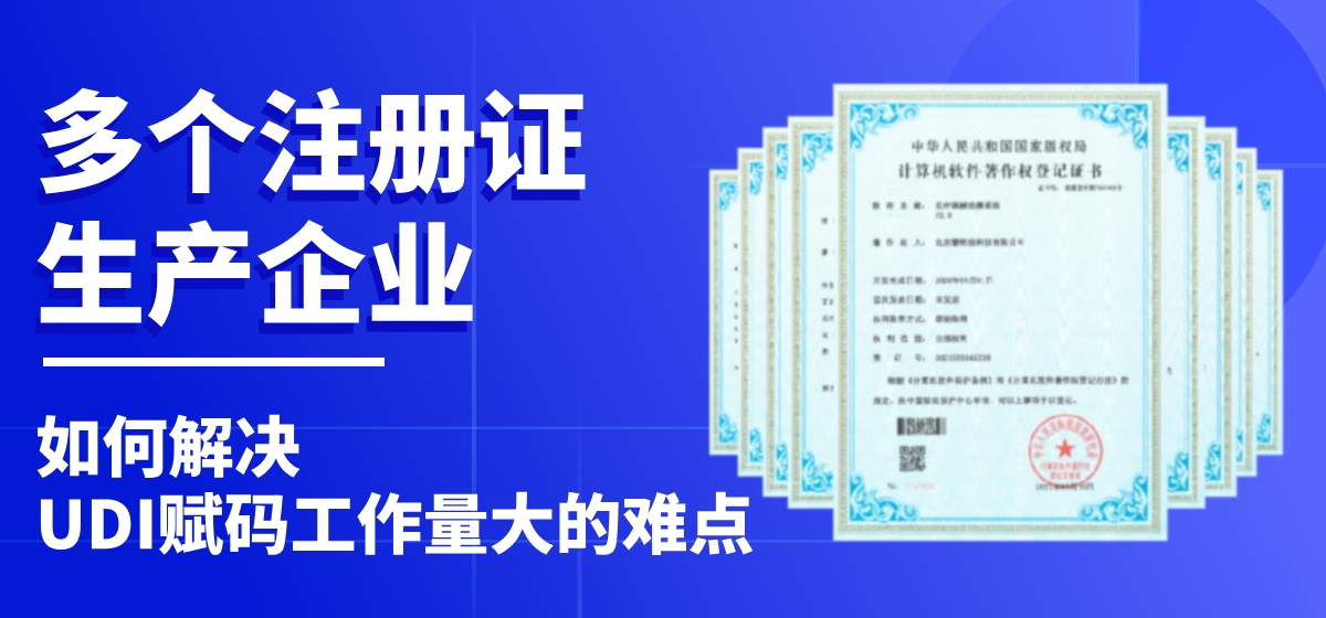 UDI案例 | 16个注册证的生产企业，UDI编码赋码工作量巨大，如何解决难题？