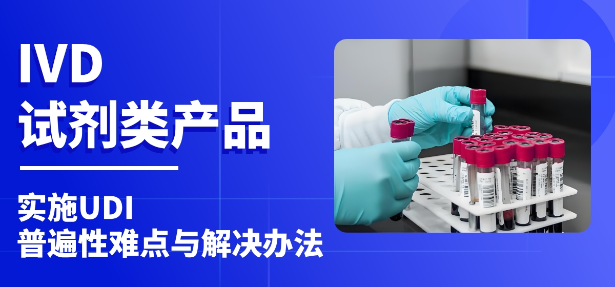 UDI案例 | IVD试剂类产品实施UDI普遍性难点有哪些，应该如何解决？