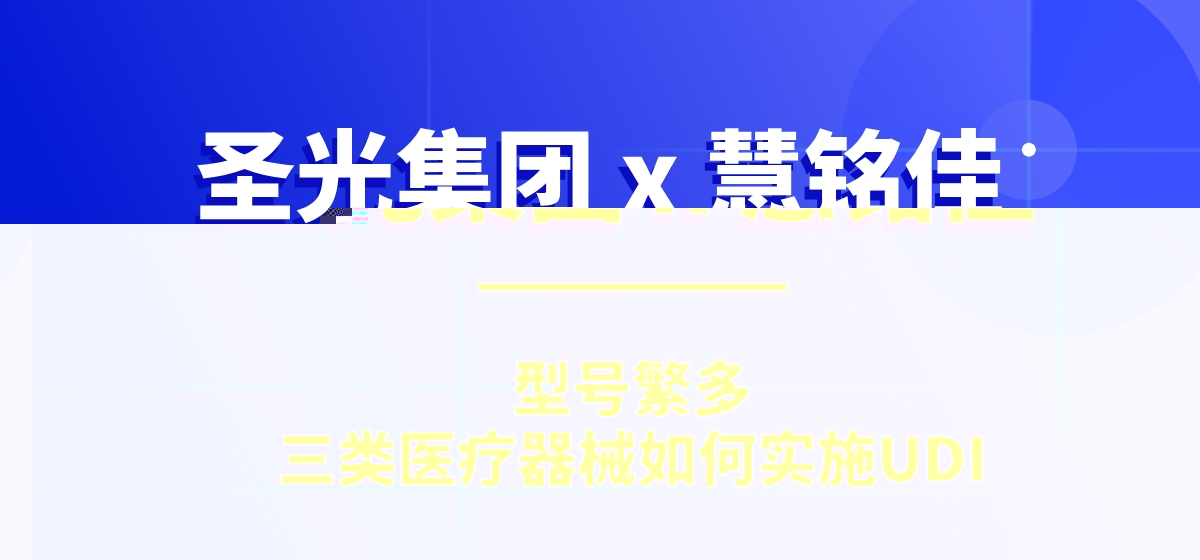 UDI案例 | 产品型号数量繁多的三类医疗器械，如何合规完成UDI实施？