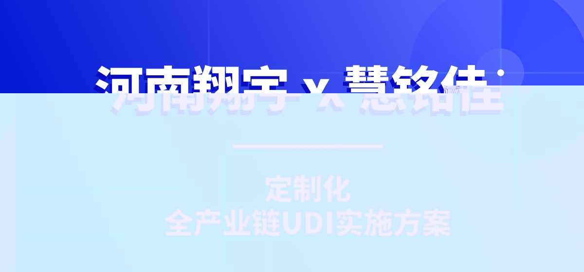 「 平台赋能，携手共赢 」UDI服务平台与河南翔宇医疗达成深度合作！