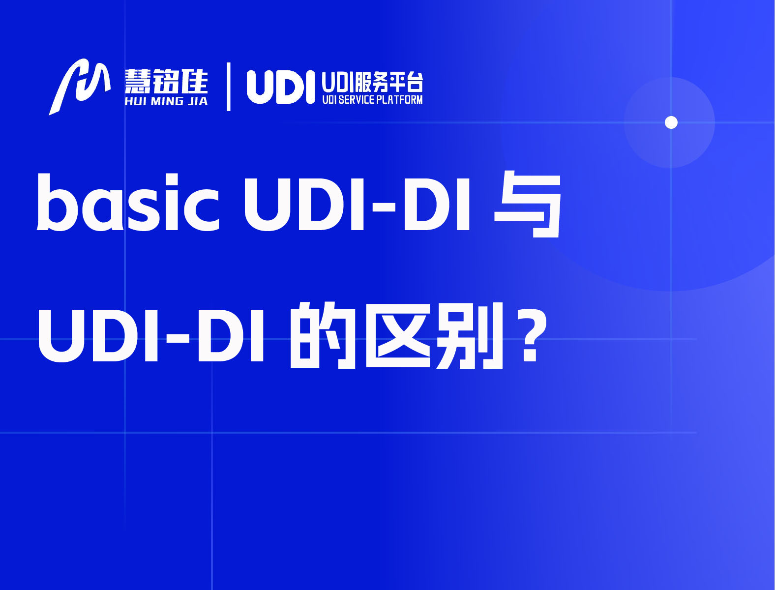 basic UDI-DI与UDI-DI的区别？