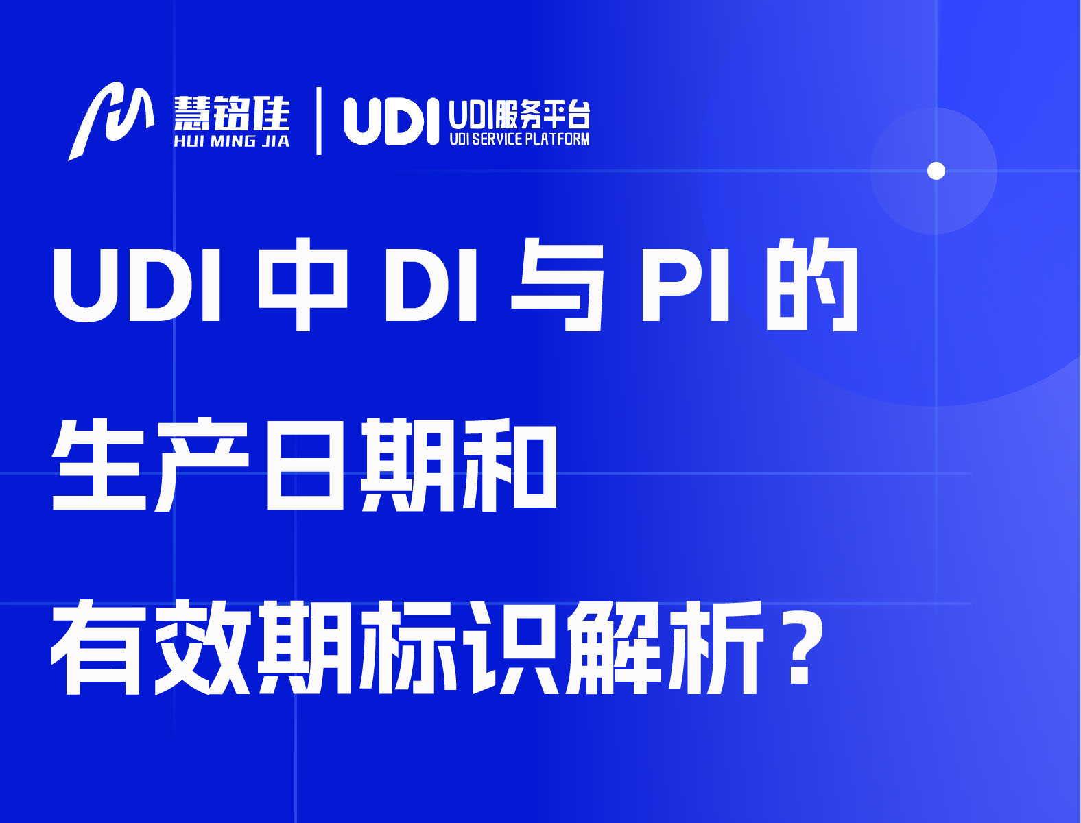 UDI中DI与PI的生产日期和有效期标识解析