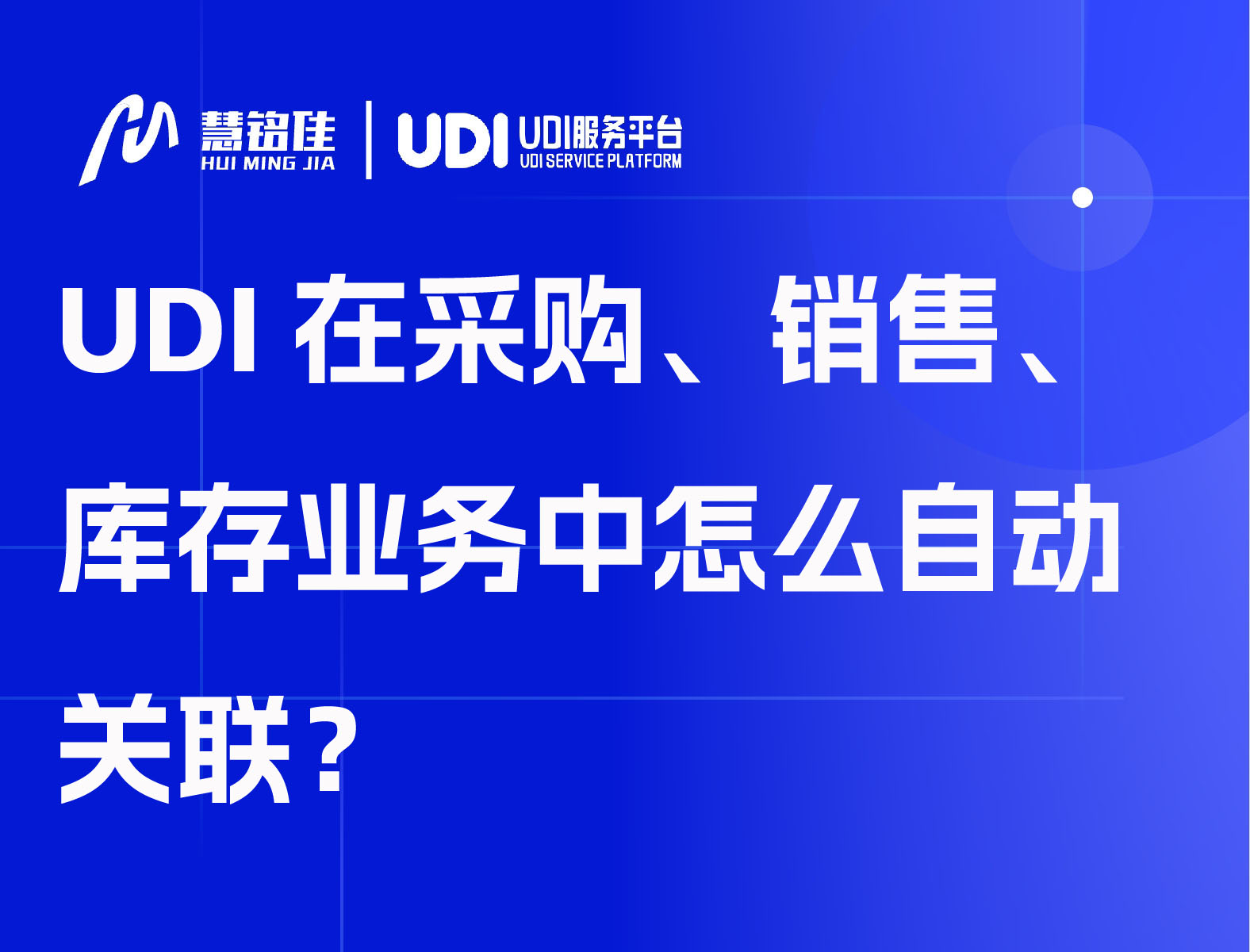 UDI在采购、销售、库存业务中怎么自动关联？