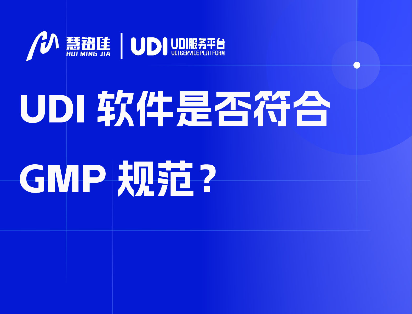 UDI软件是否符合GMP规范？