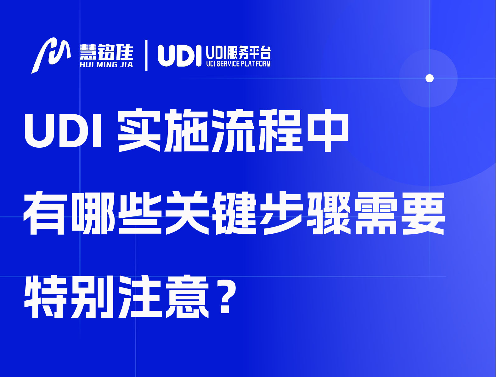 UDI实施流程中有哪些关键步骤需要特别注意？