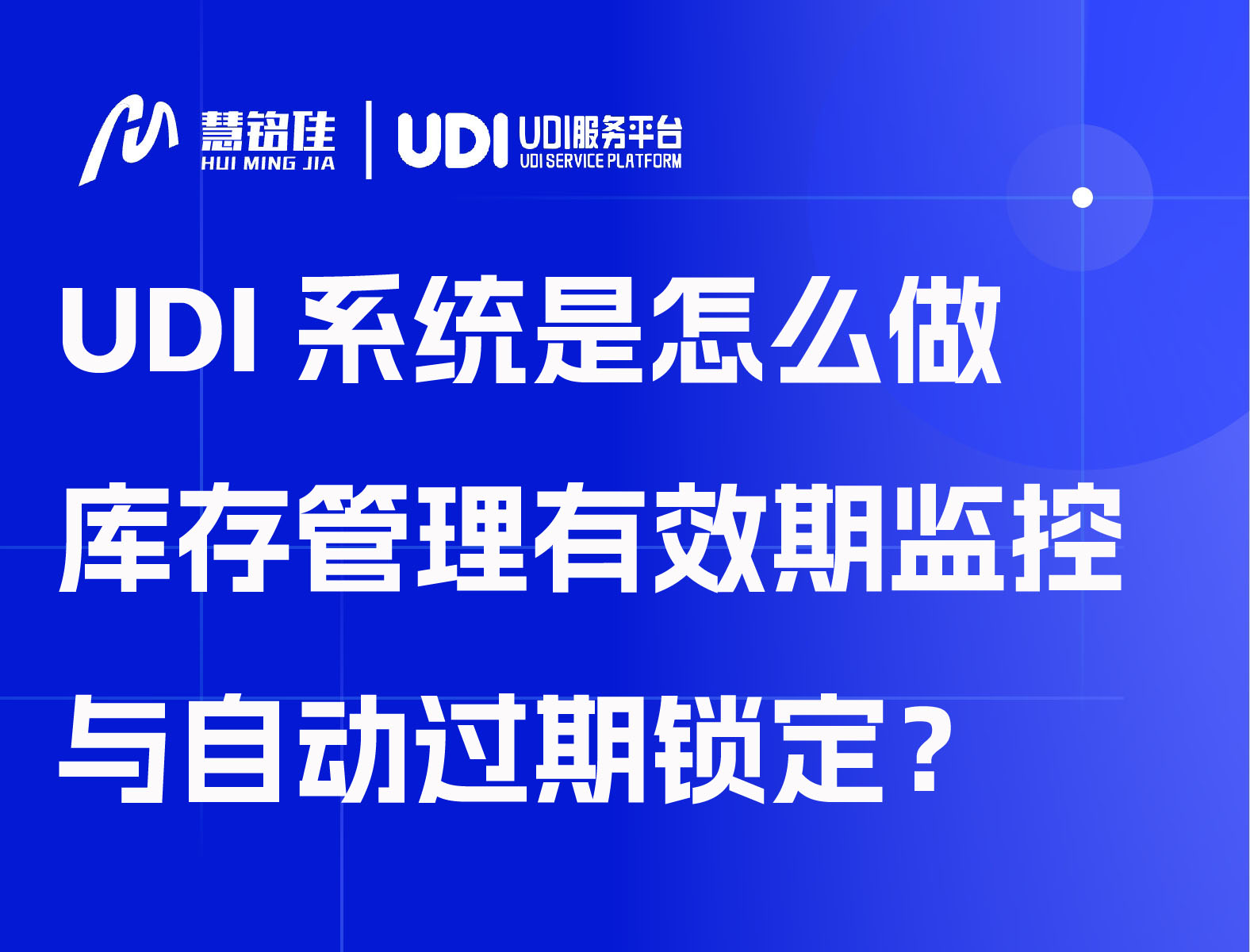 UDI系统是怎么做库存管理有效期监控与自动过期锁定？