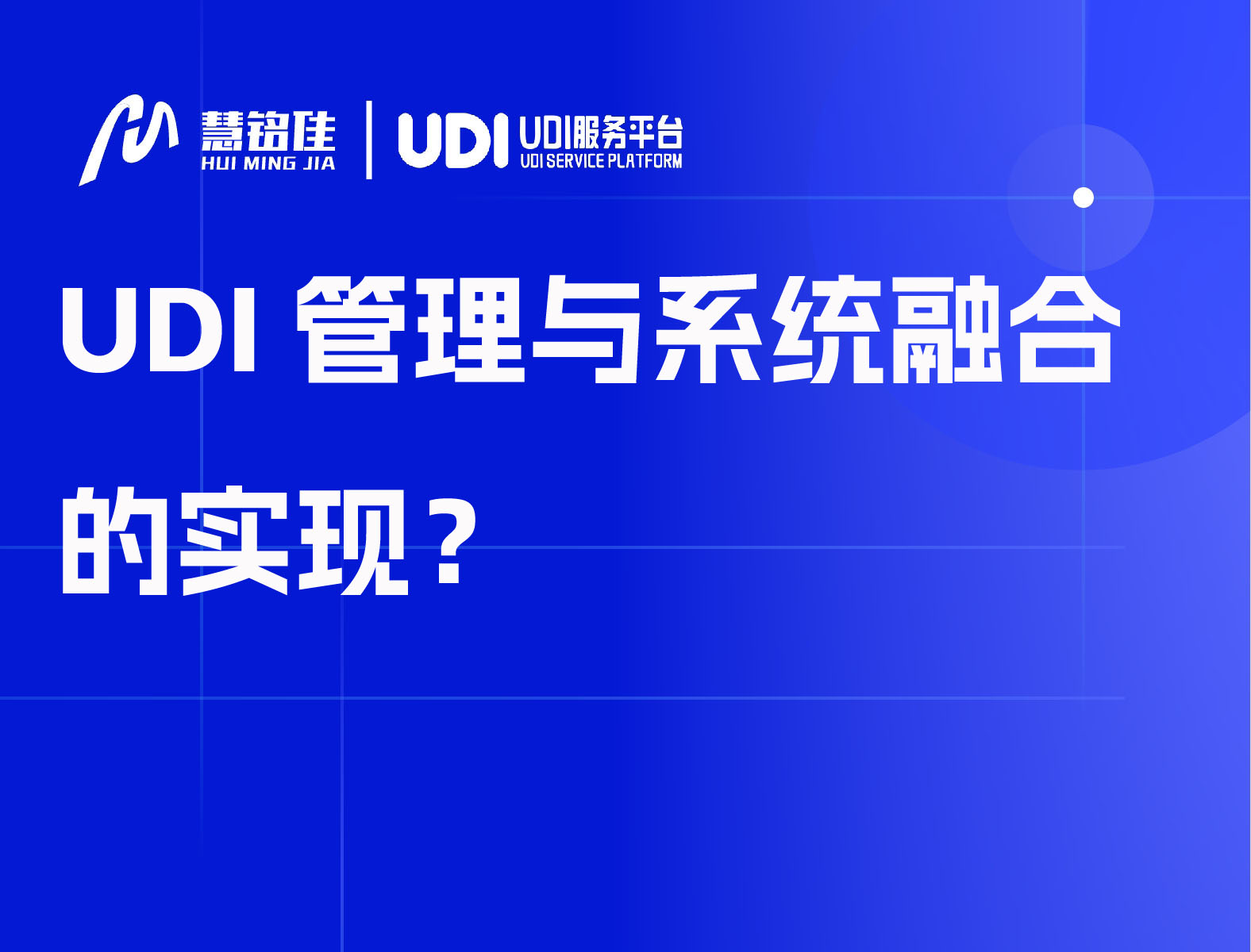 UDI管理与系统融合的实现