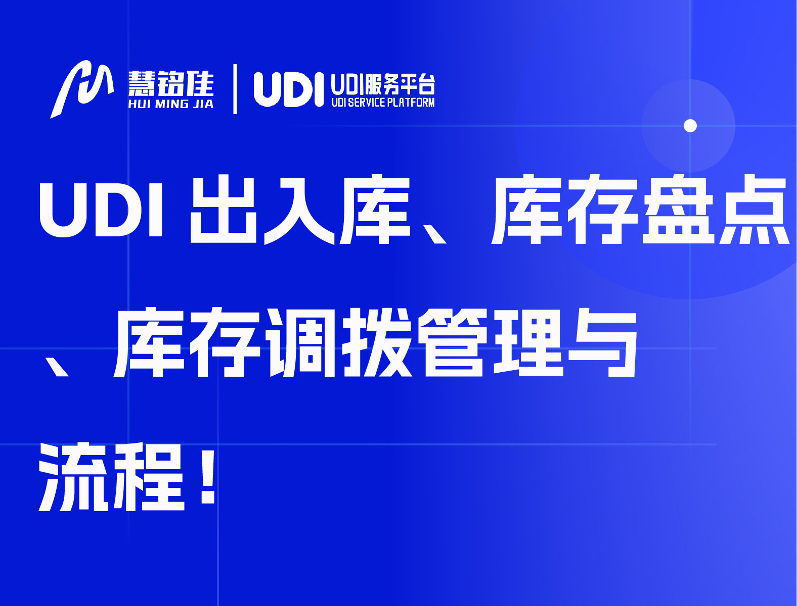 UDI出入库、库存盘点、库存调拨管理与流程