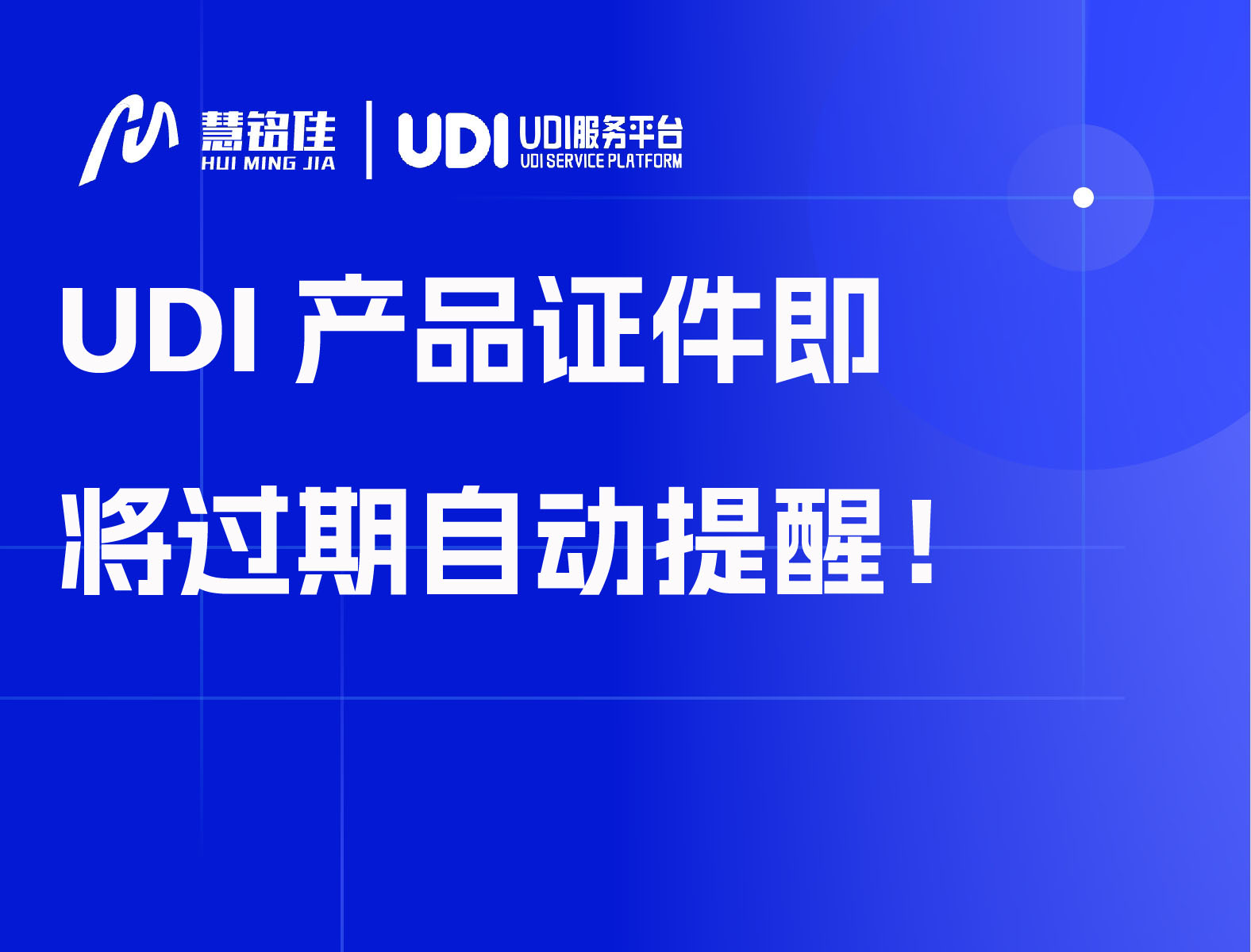 UDI产品证件即将过期自动提醒