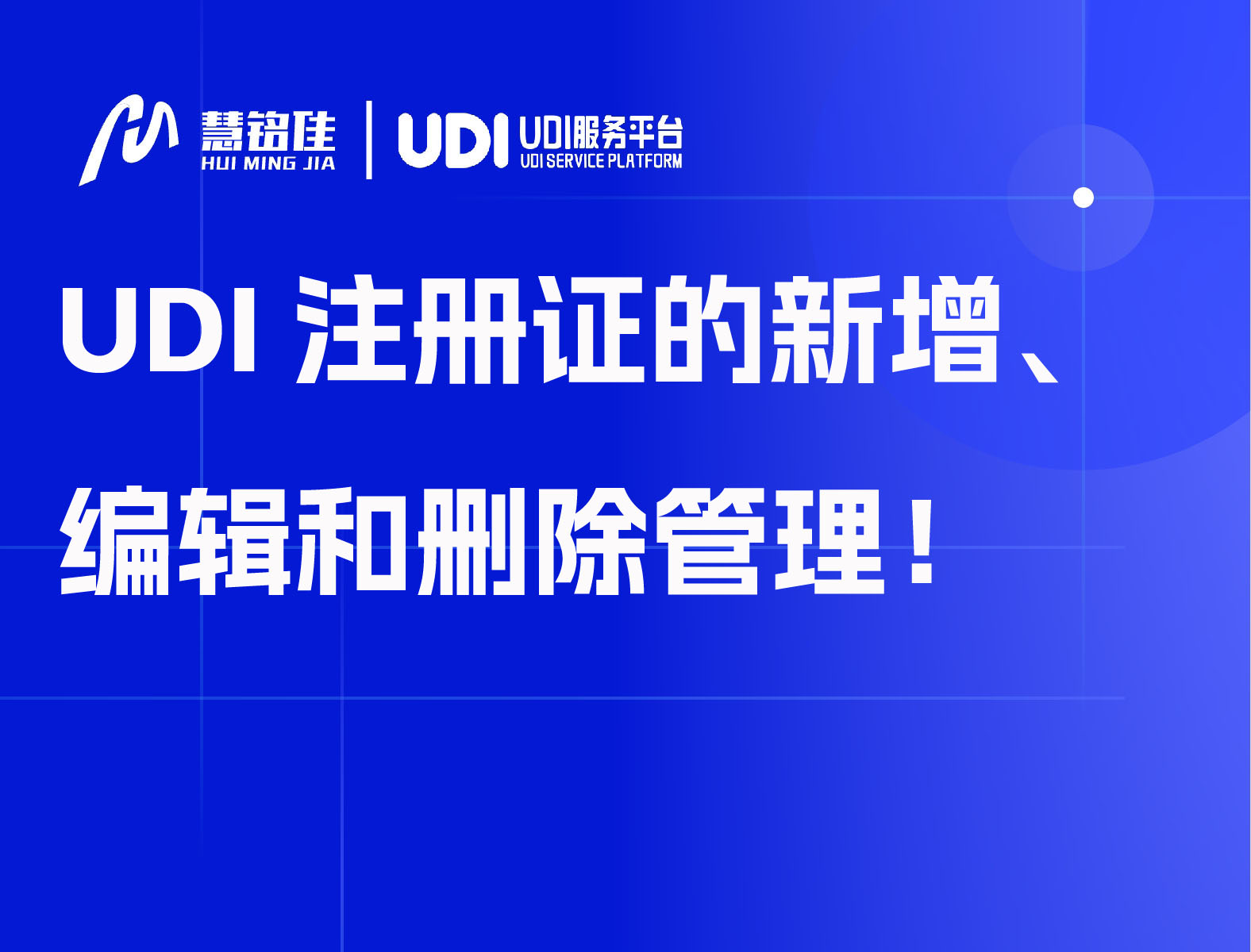 UDI注册证的新增、编辑和删除管理