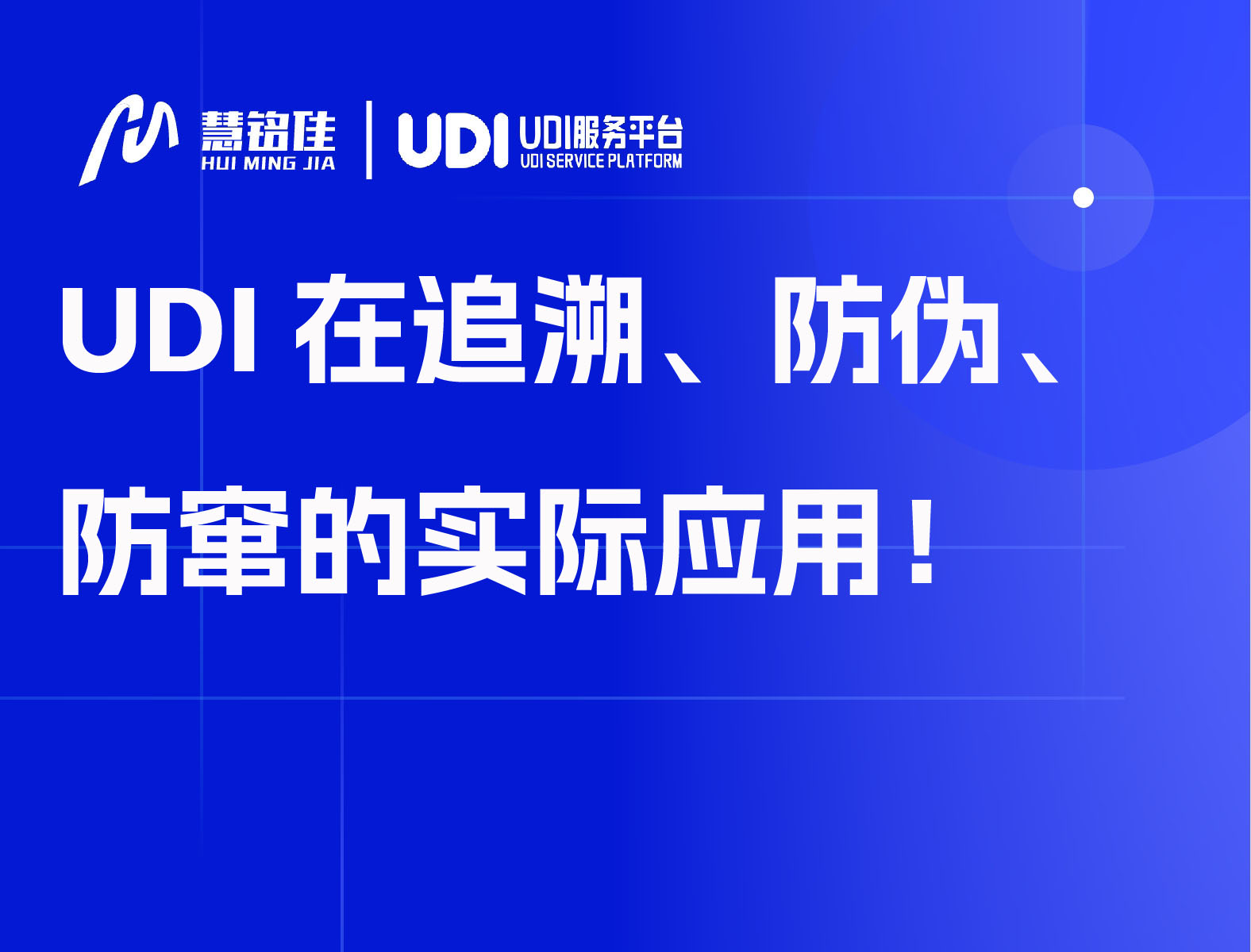 UDI在追溯、防伪、防窜的实际应用