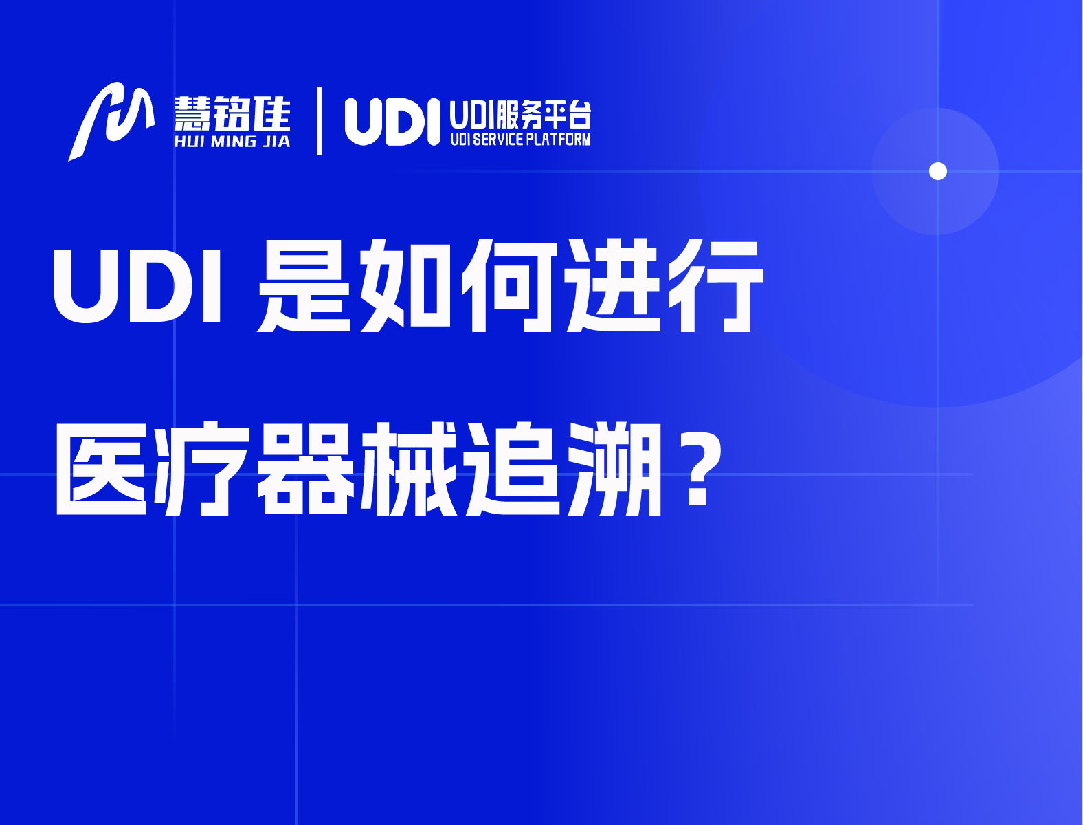 UDI是如何进行医疗器械追溯？