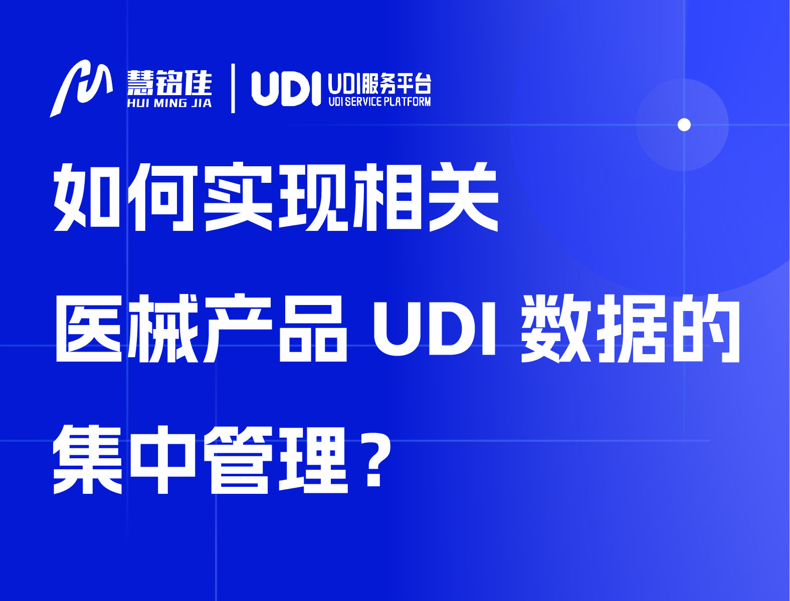 如何实现相关医械产品UDI数据的集中管理？