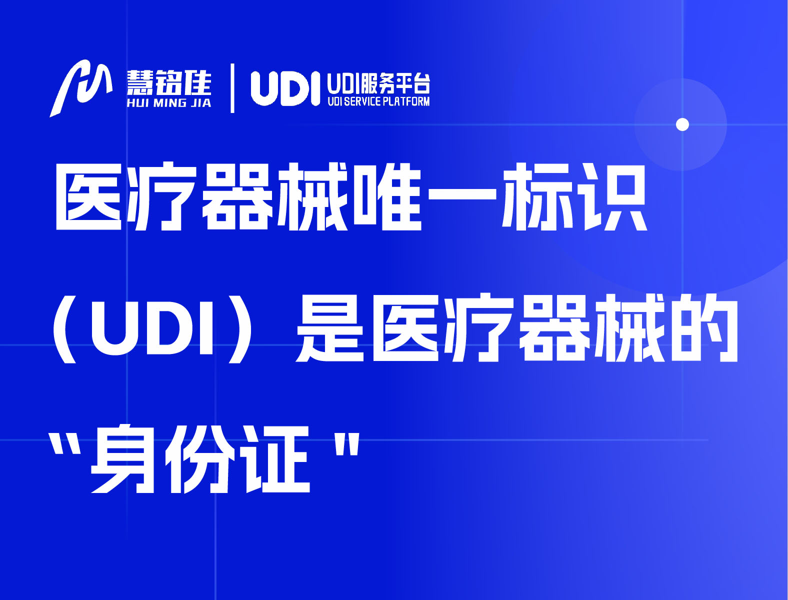 医疗器械唯一标识（UDI）是医疗器械的“身份证"