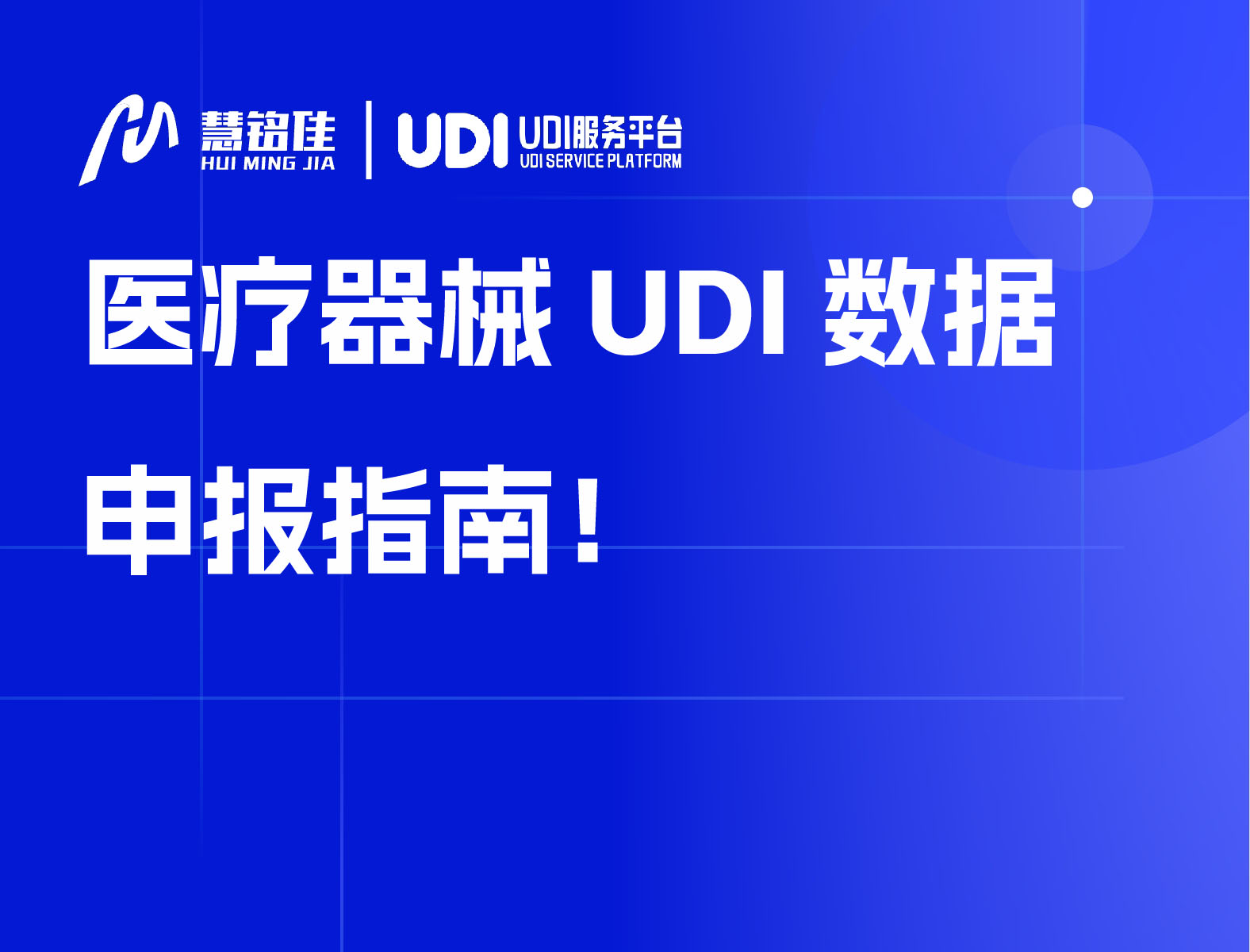 医疗器械UDI数据申报指南