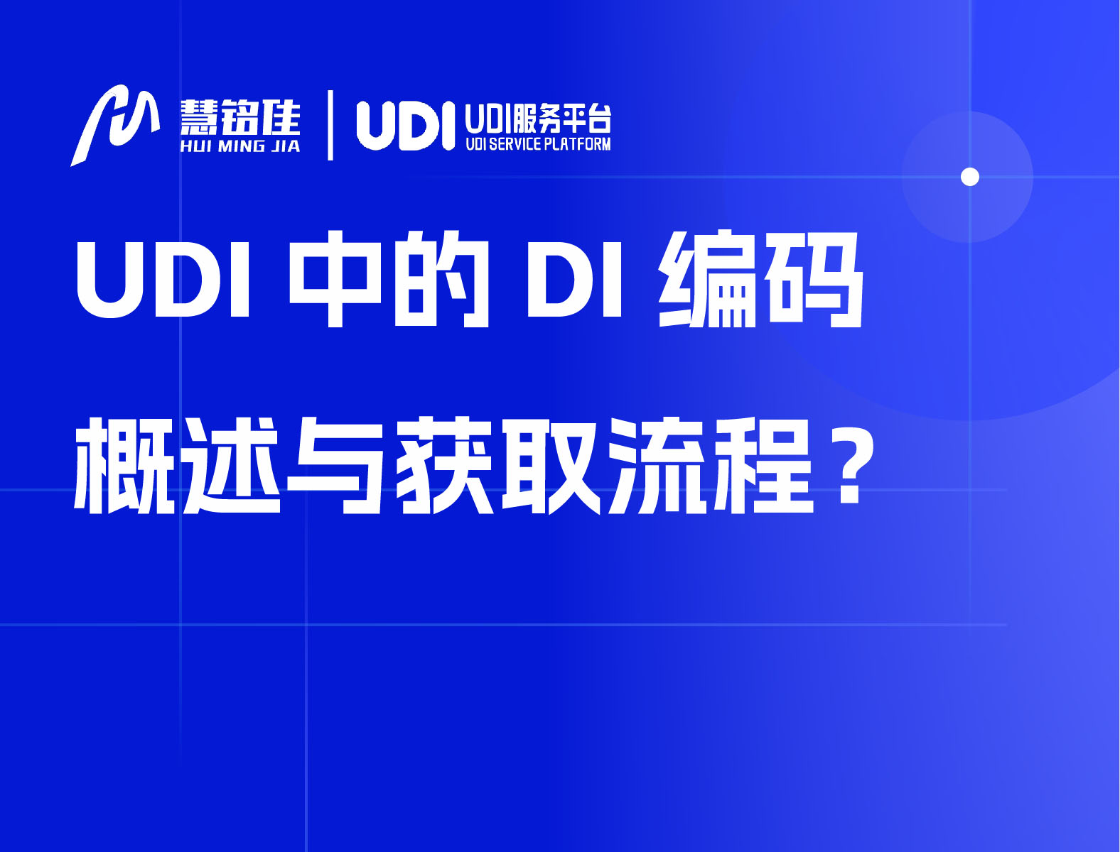 UDI中的DI编码概述与获取流程？