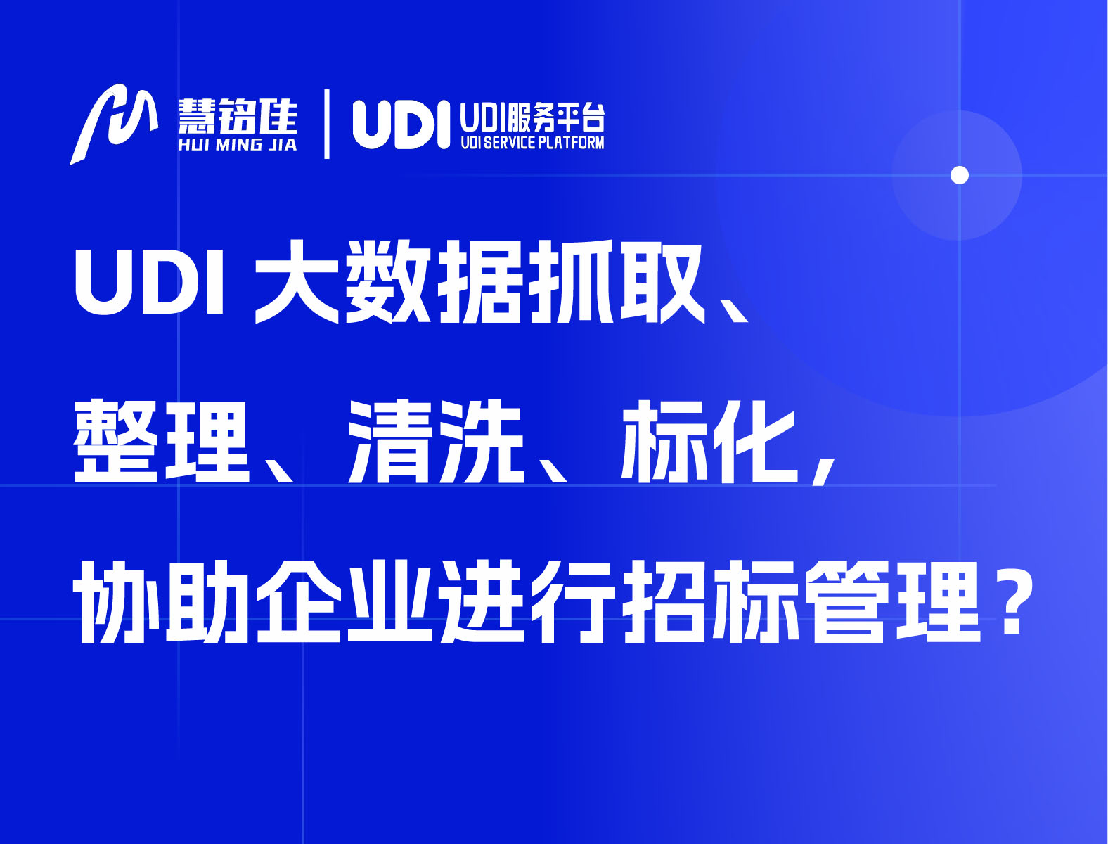 UDI大数据整理、清洗、标化，协助企业进行招标管理