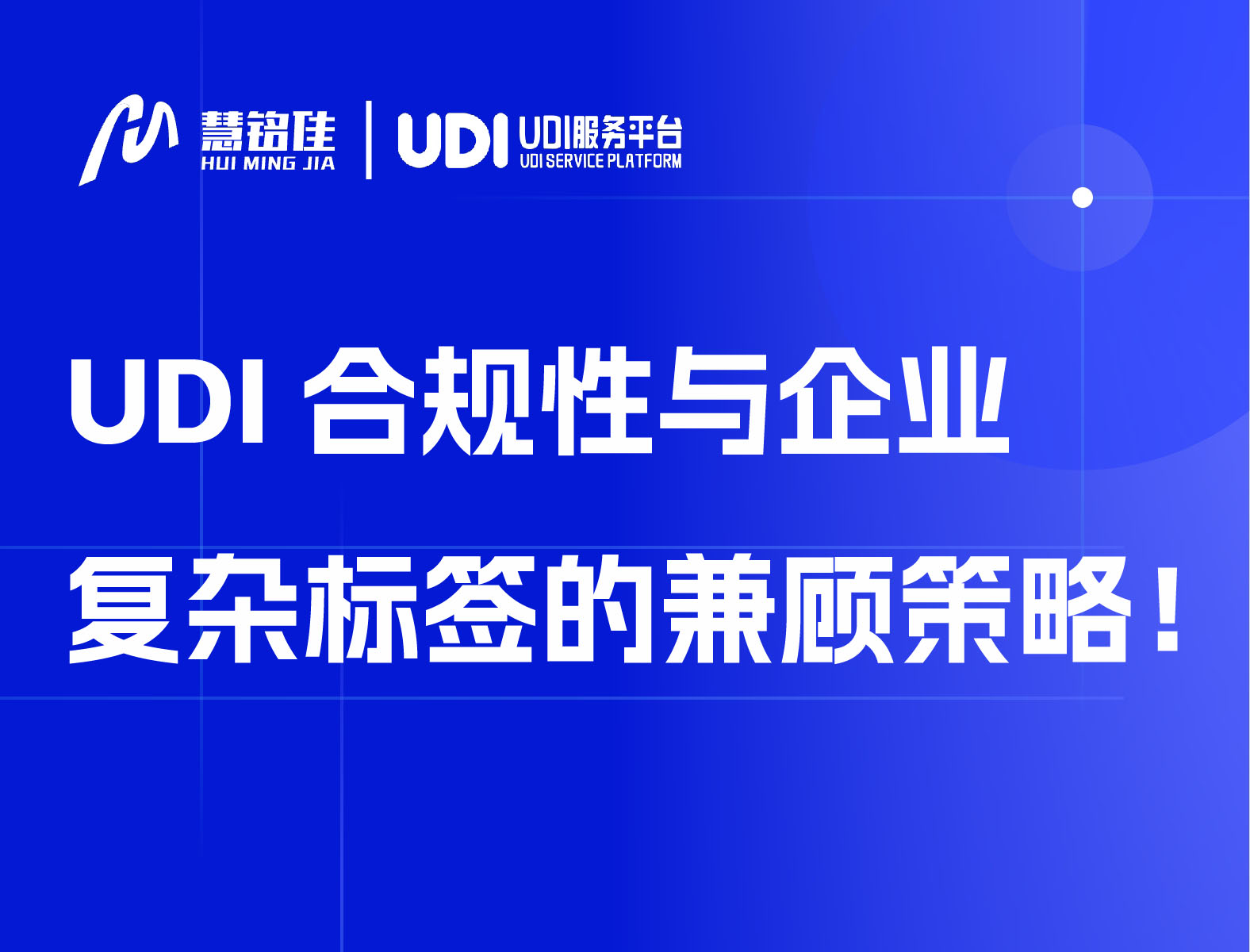 UDI合规性与企业复杂标签的兼顾策略