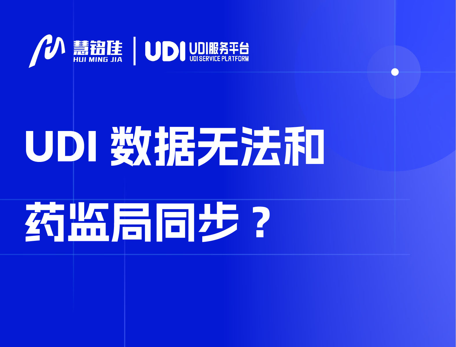 UDI数据无法和药监局同步怎么办？