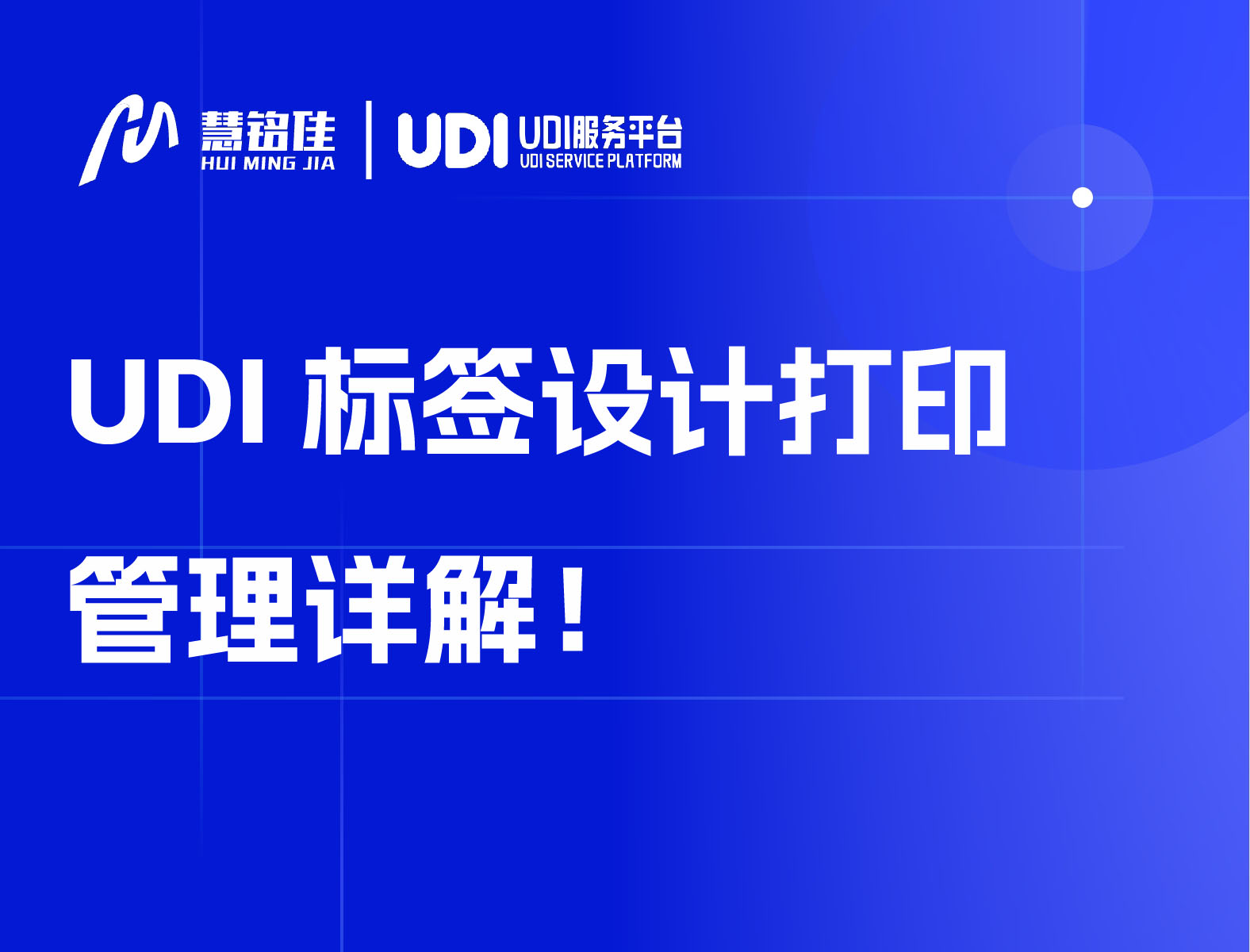 UDI标签设计打印管理详解