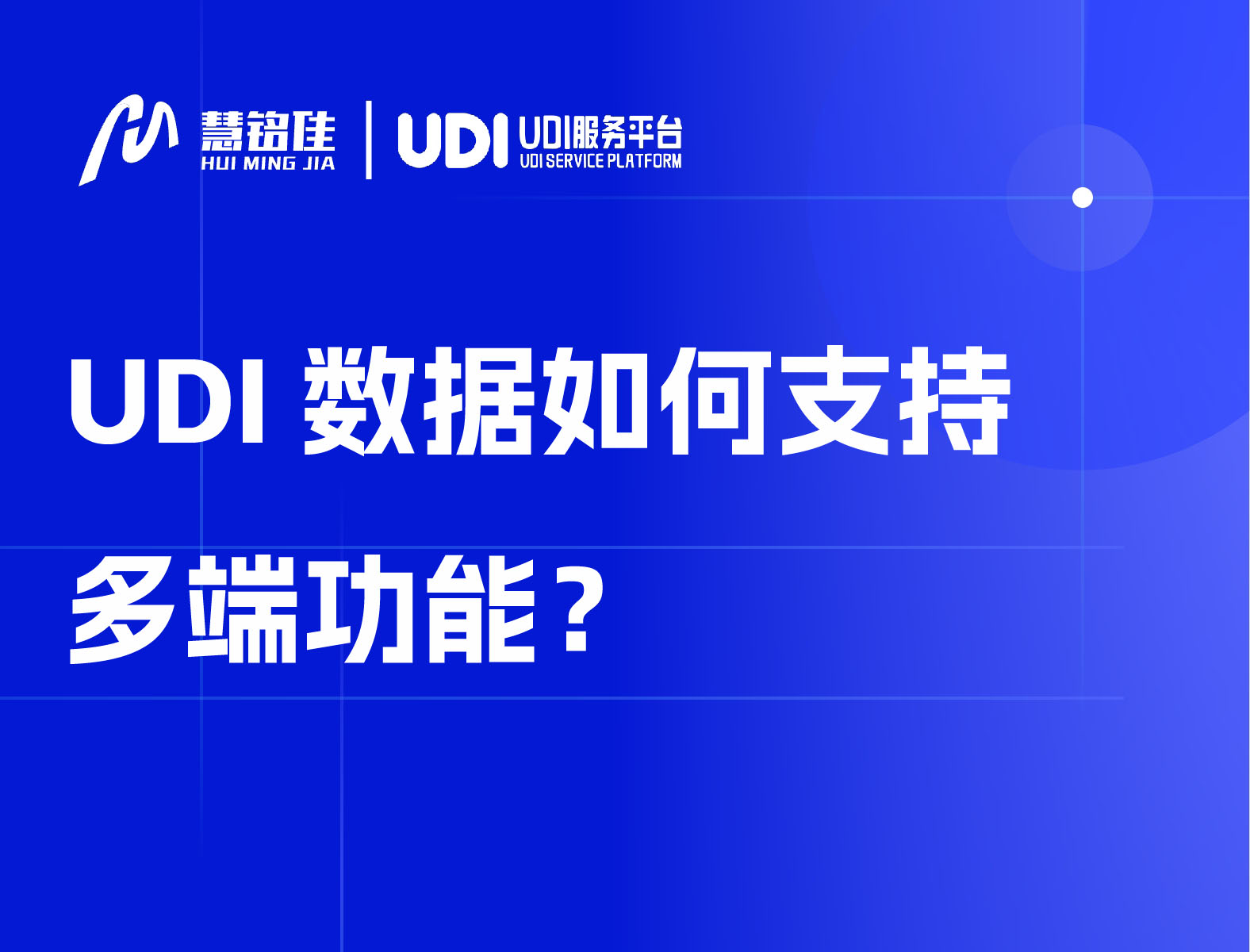 UDI数据如何支持多端功能？