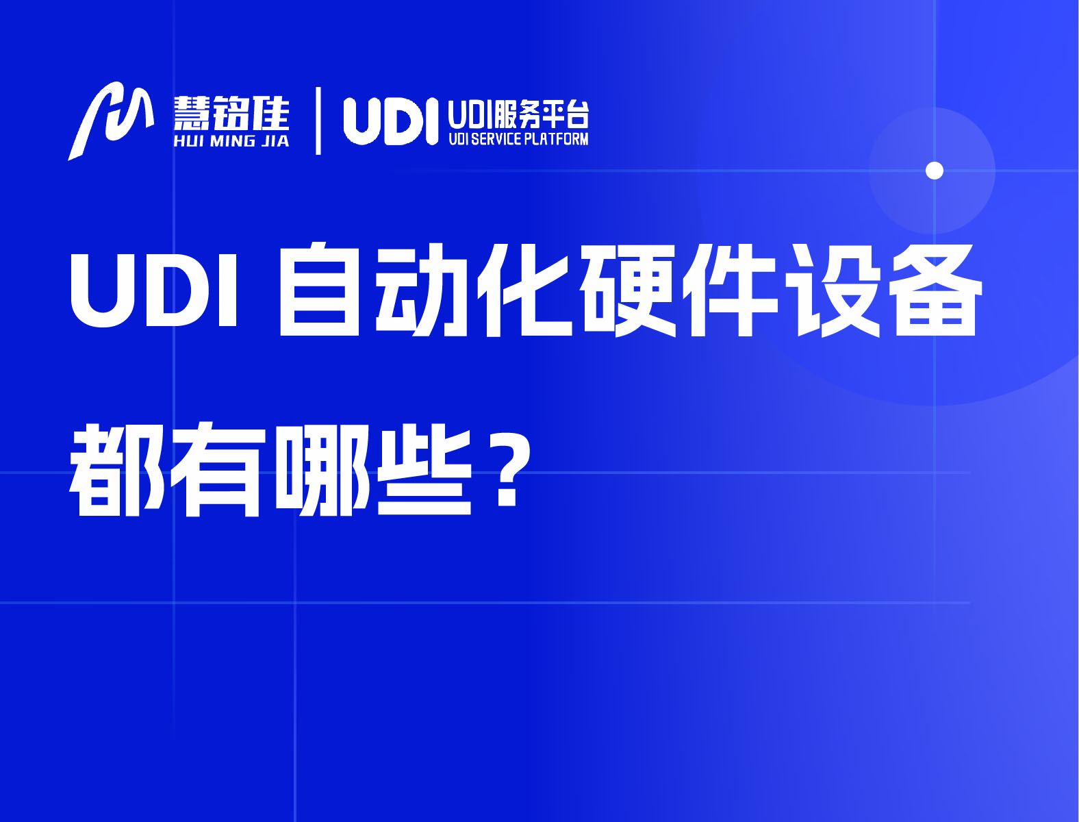 UDI自动化硬件设备都有哪些？