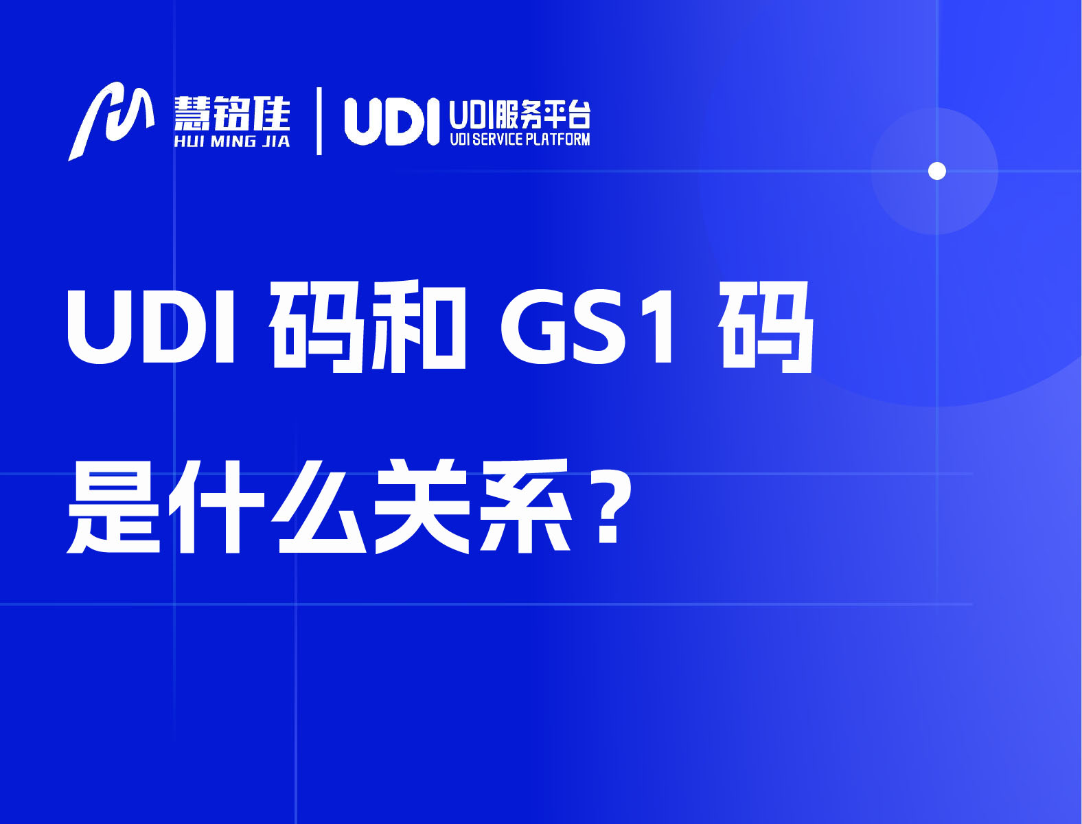 UDI码和GS1码是什么关系？