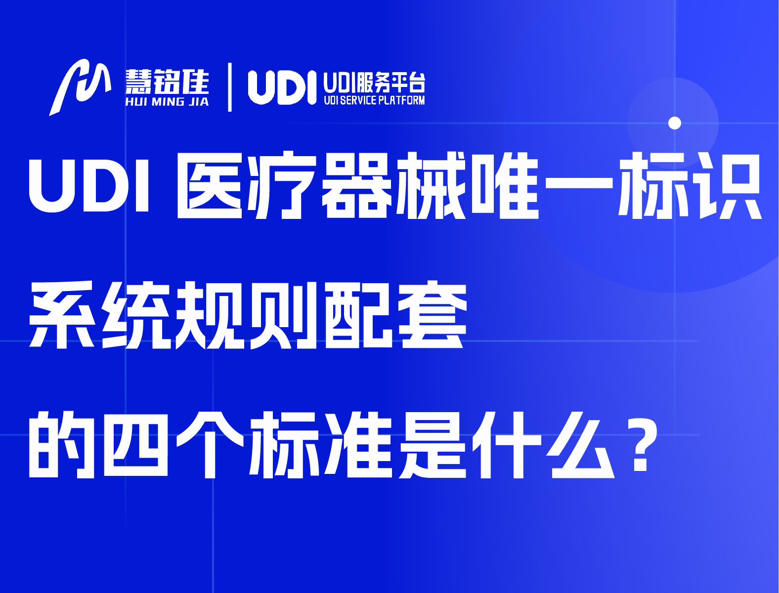 UDI医疗器械唯一标识系统规则配套的四个标准是什么？