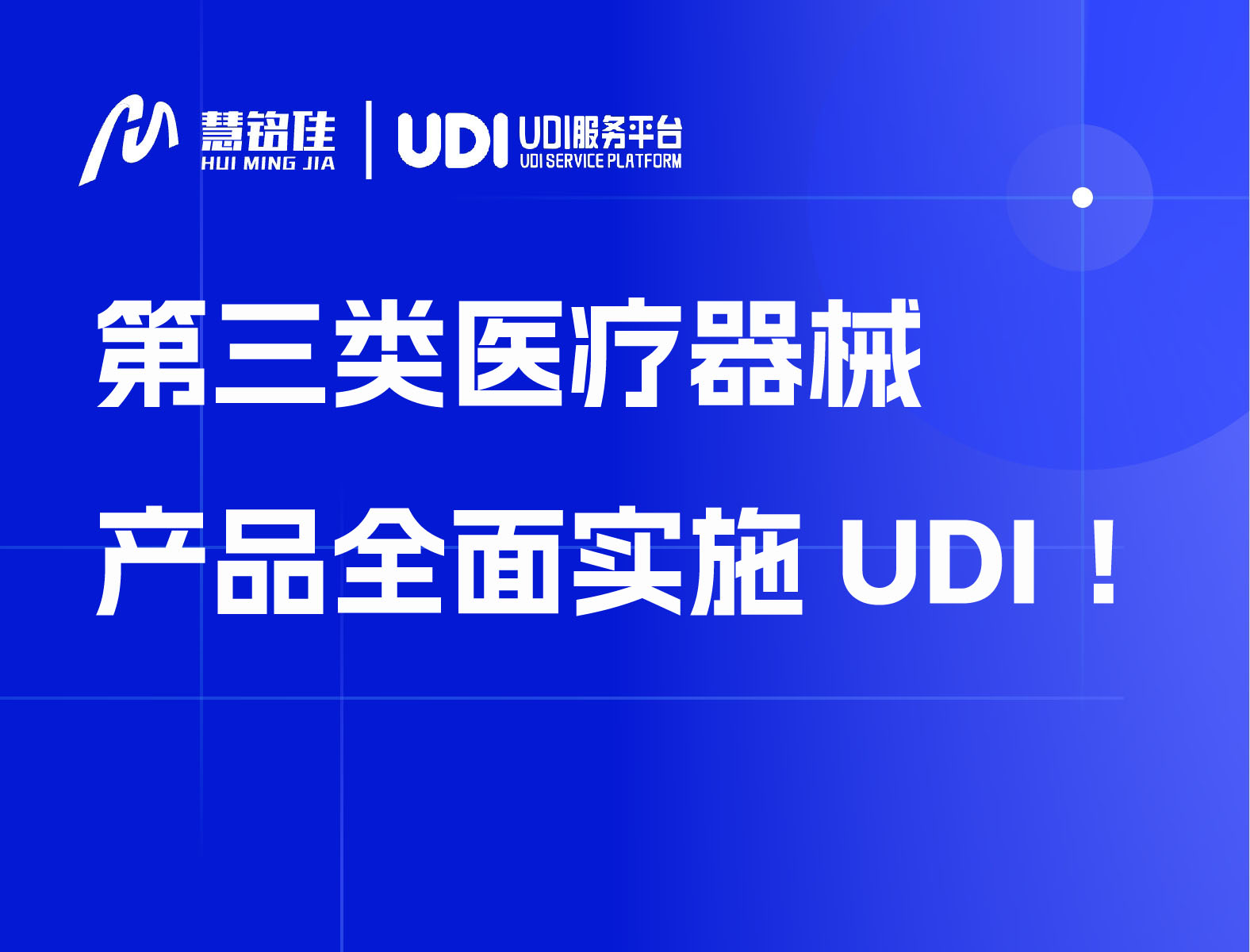 第三类医疗器械产品全面实施UDI