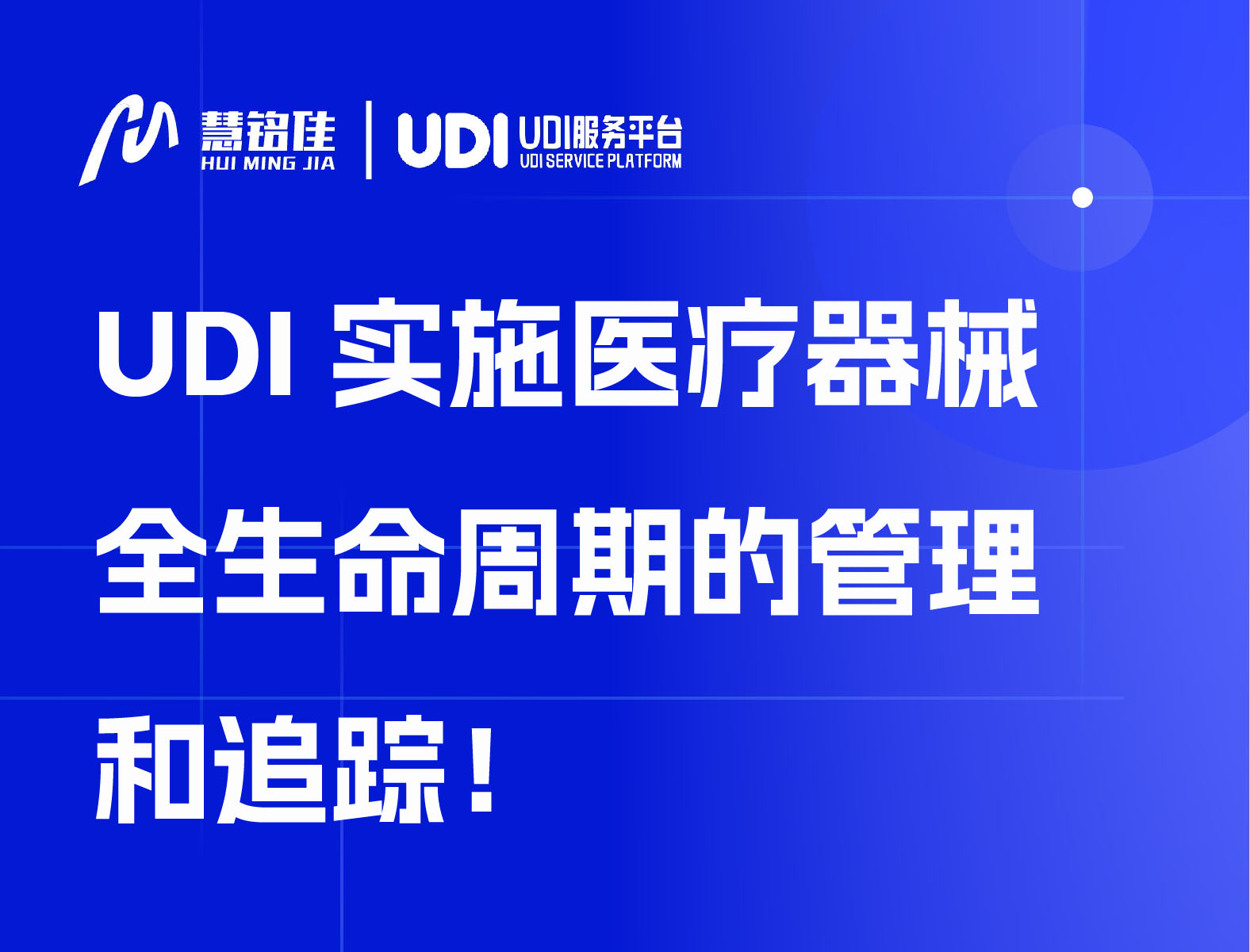 UDI实施医疗器械全生命周期的管理和追踪！