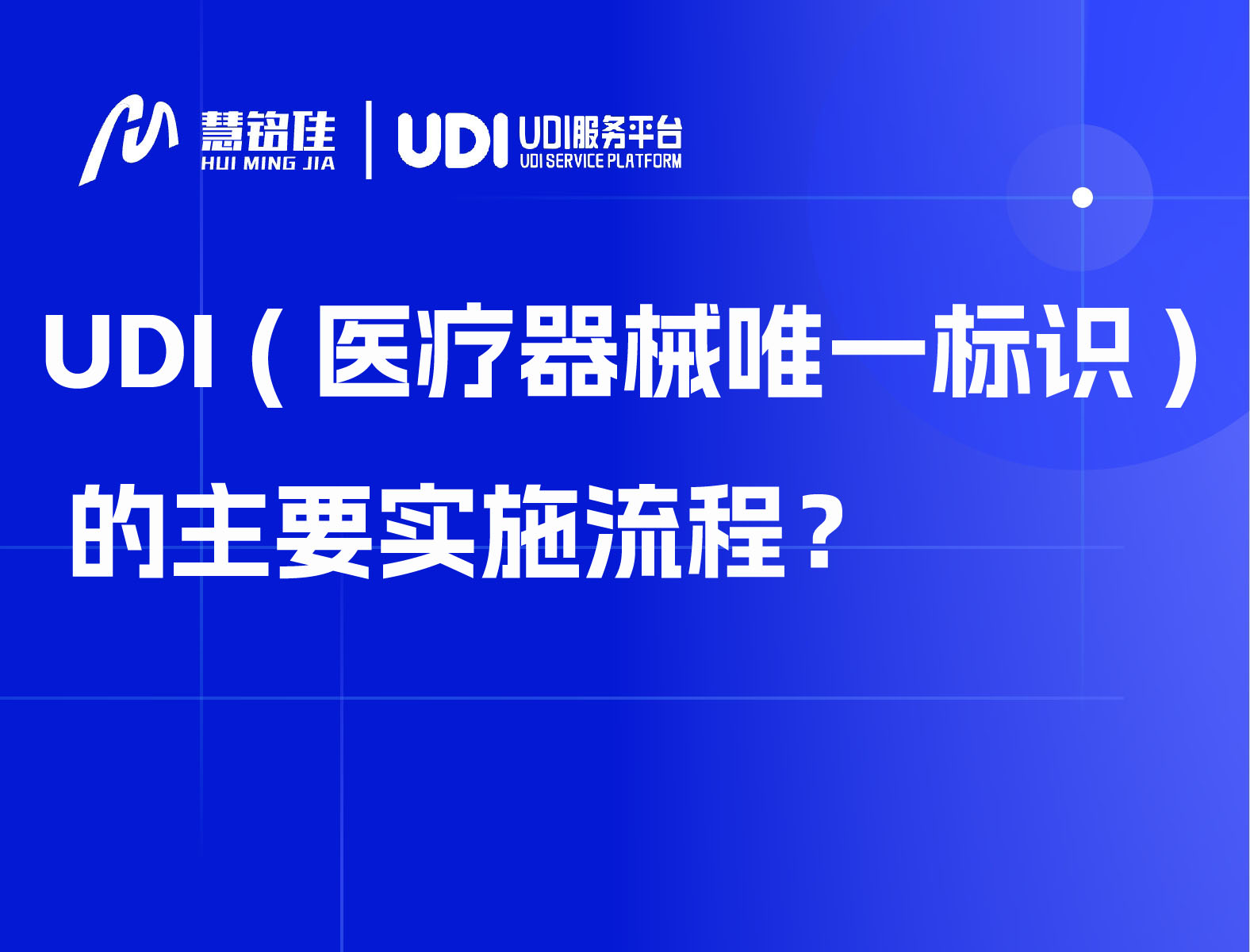 UDI (医疗器械唯一标识) 的主要实施流程！