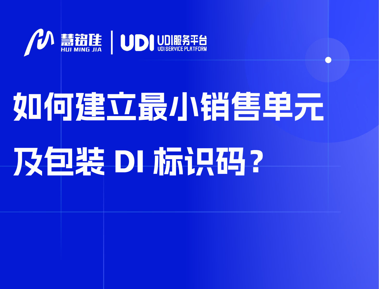 如何建立最小销售单元及包装DI标识码？