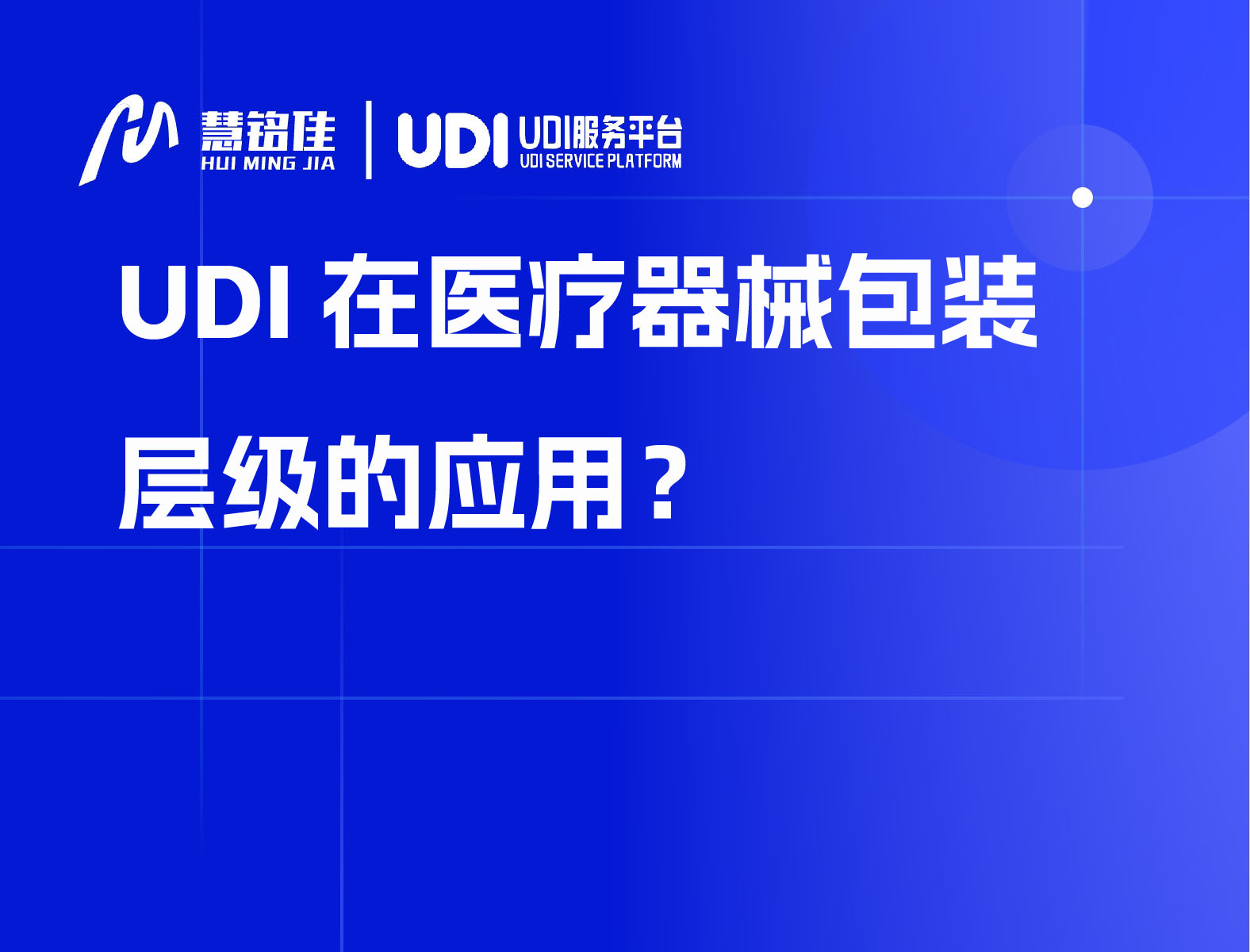 UDI在医疗器械包装层级的应用