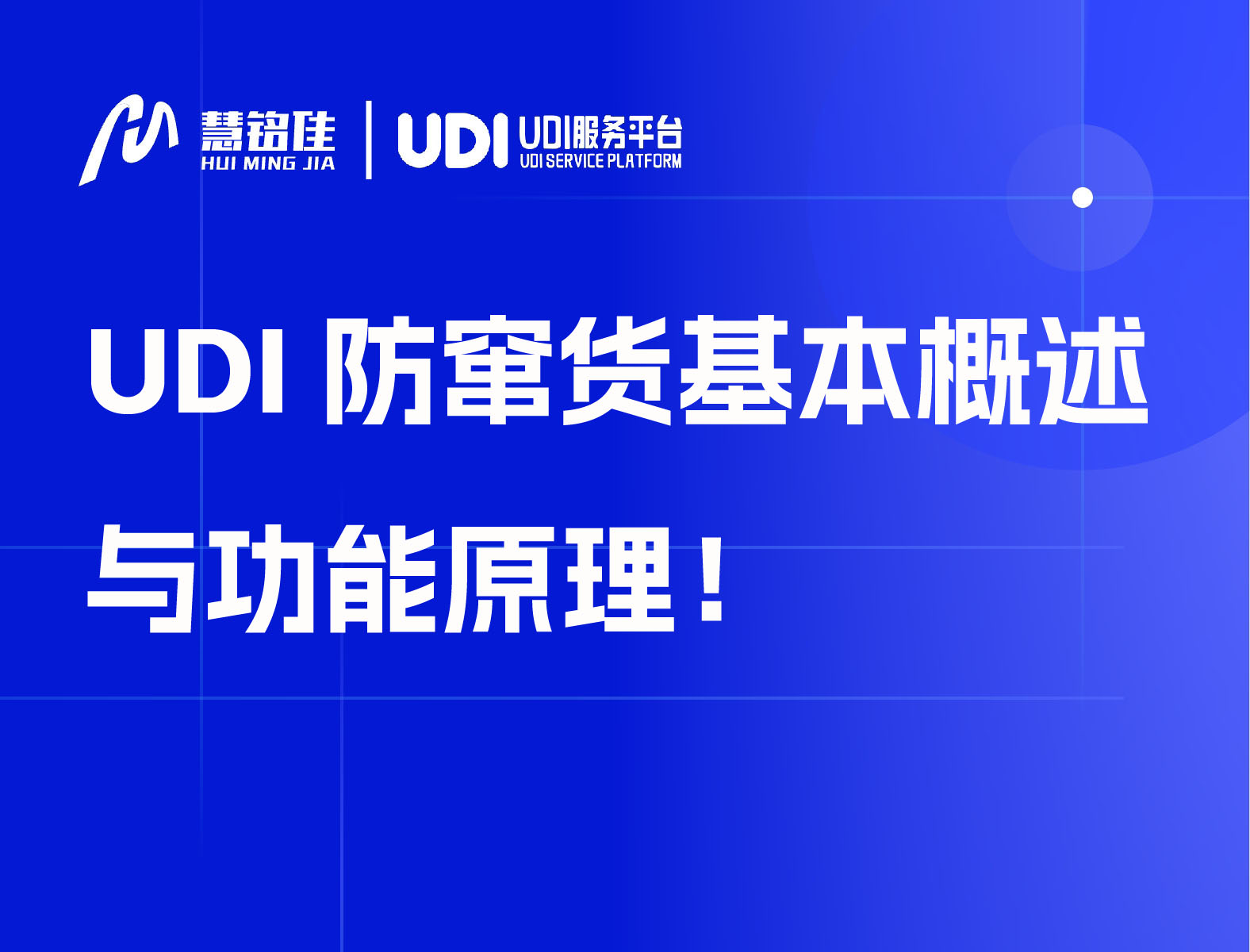 UDI防窜货基本概述与功能原理