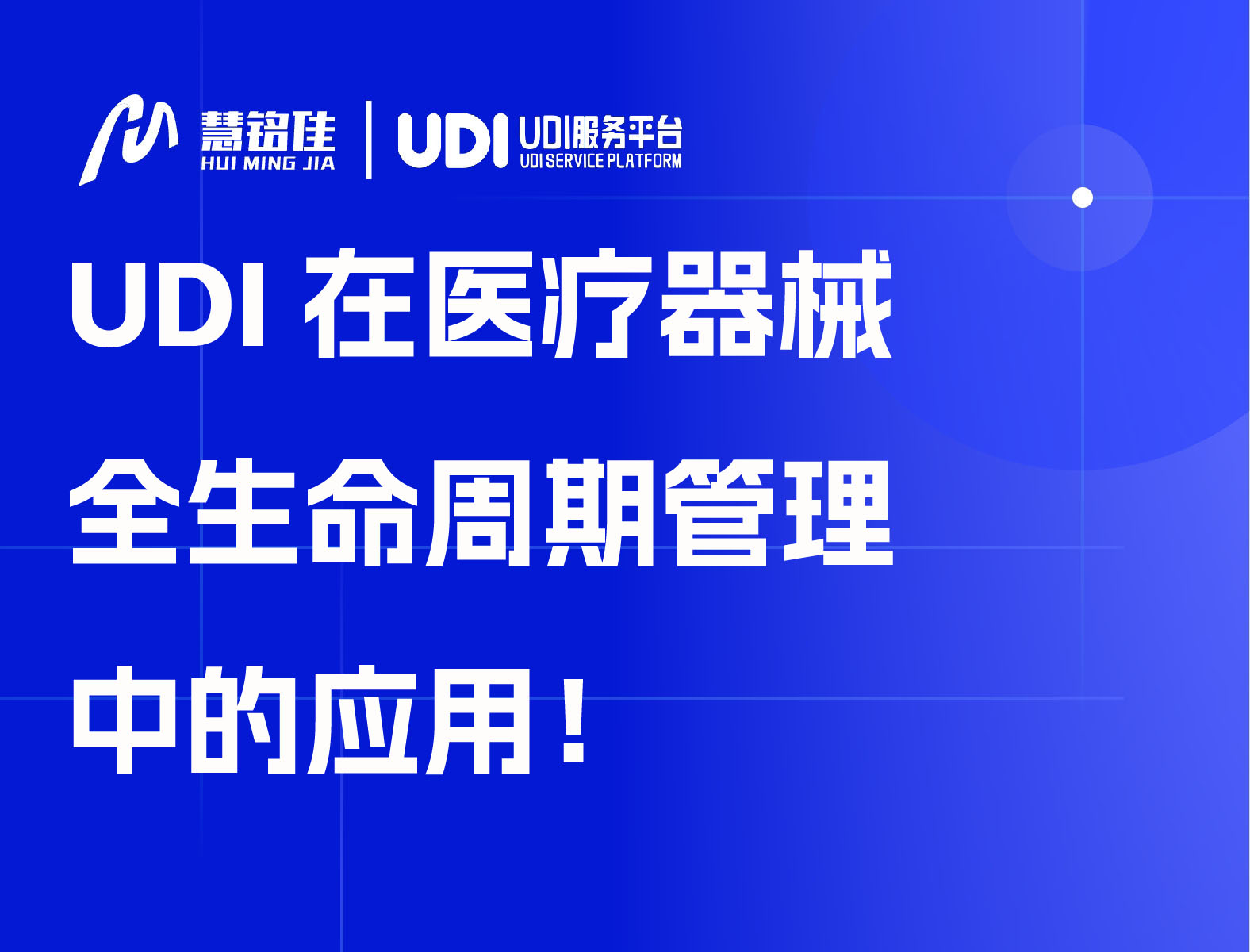 UDI在医疗器械全生命周期管理中的应用