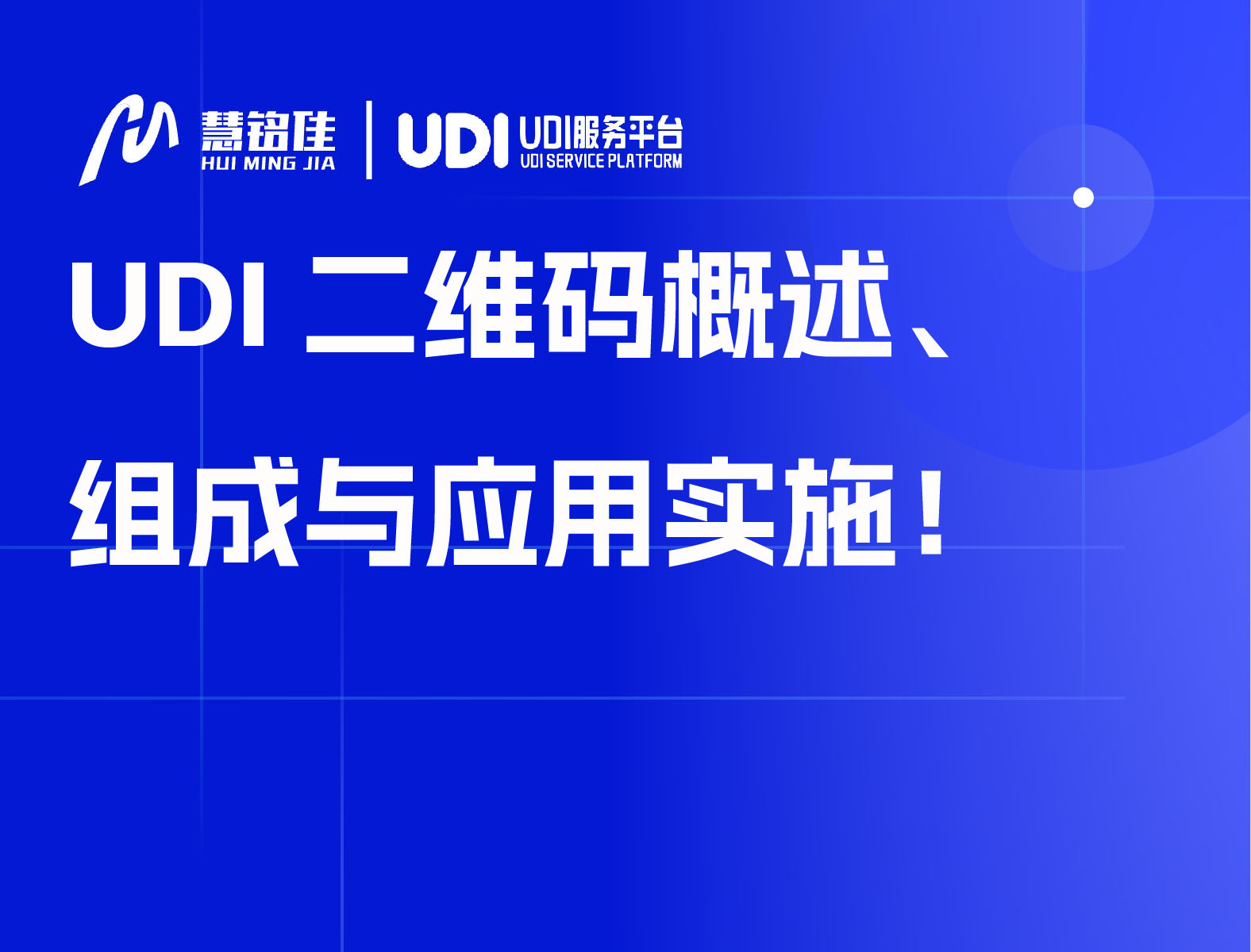 UDI二维码概述、组成与应用实施！