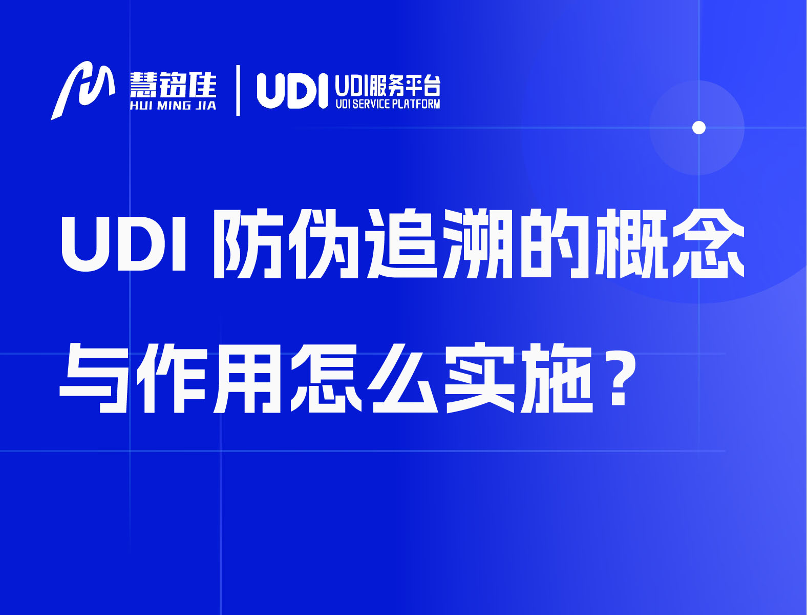 UDI防伪追溯的概念与作用怎么实施？