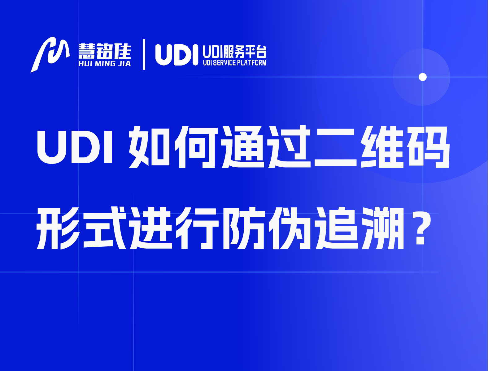 UDI如何通过二维码形式进行防伪追溯？