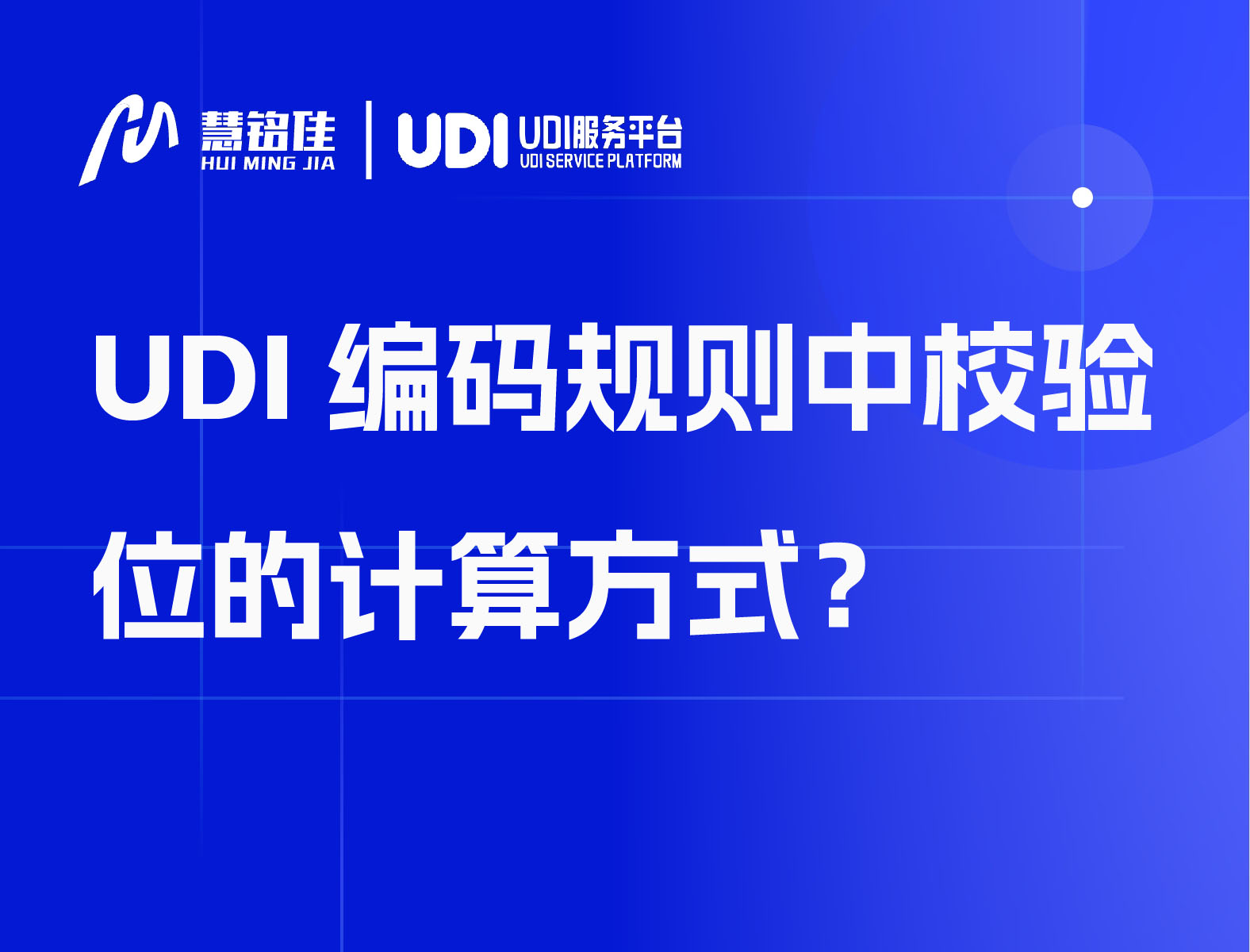 UDI编码规则中校验位的计算方式