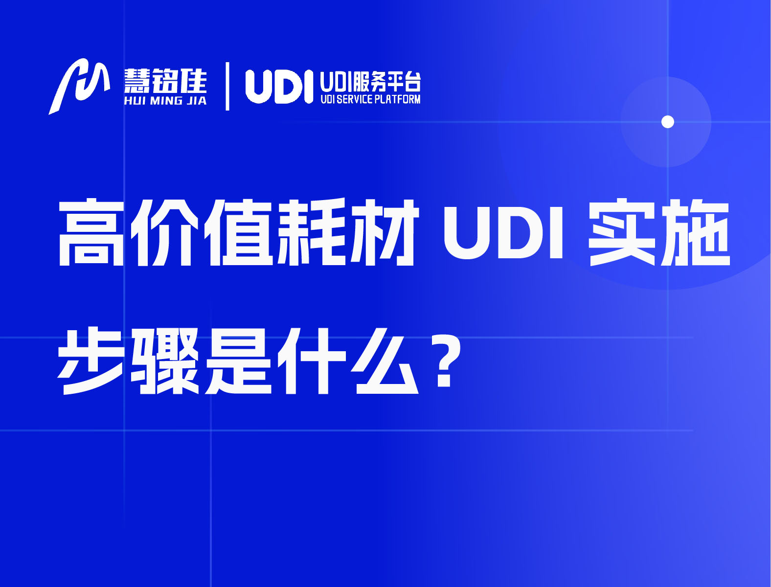 高价值耗材UDI实施步骤是什么？