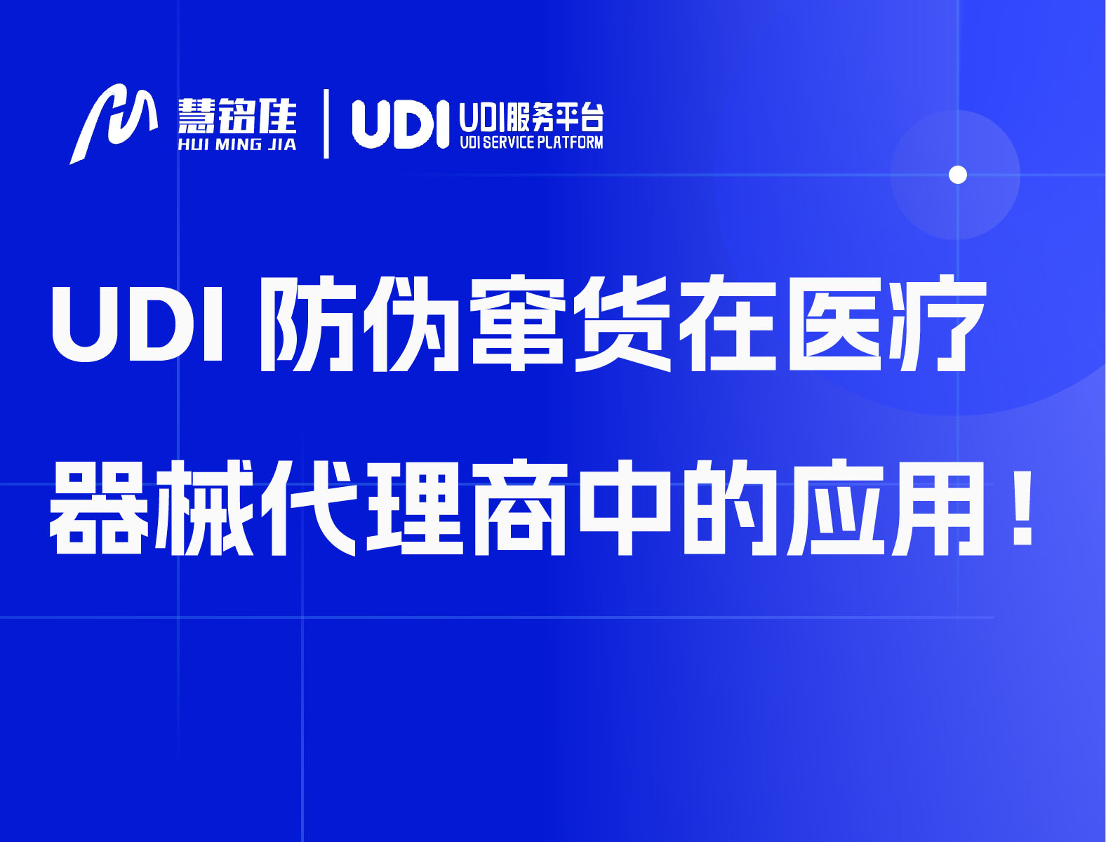 UDI防伪窜货在医疗器械代理商中的应用