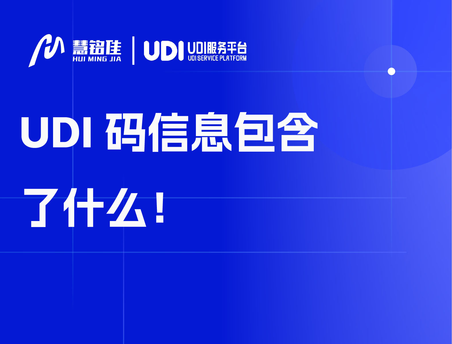 UDI码信息包含了什么