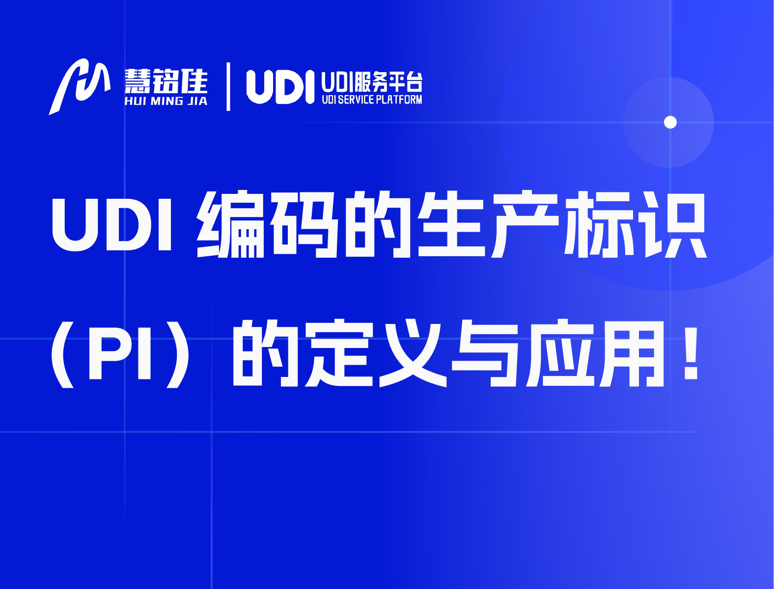 UDI编码的生产标识（PI）的定义与应用