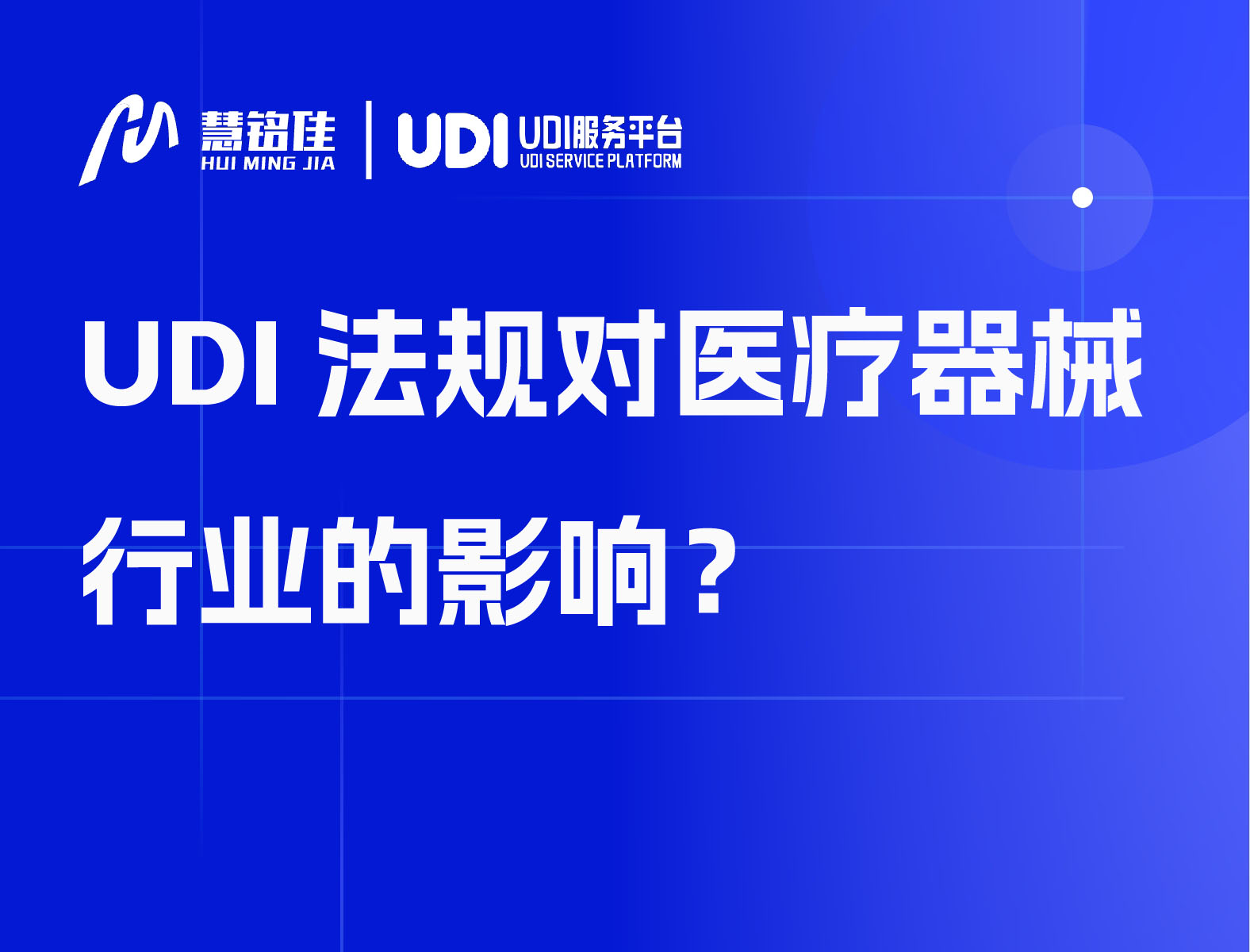 UDI法规对医疗器械行业的影响