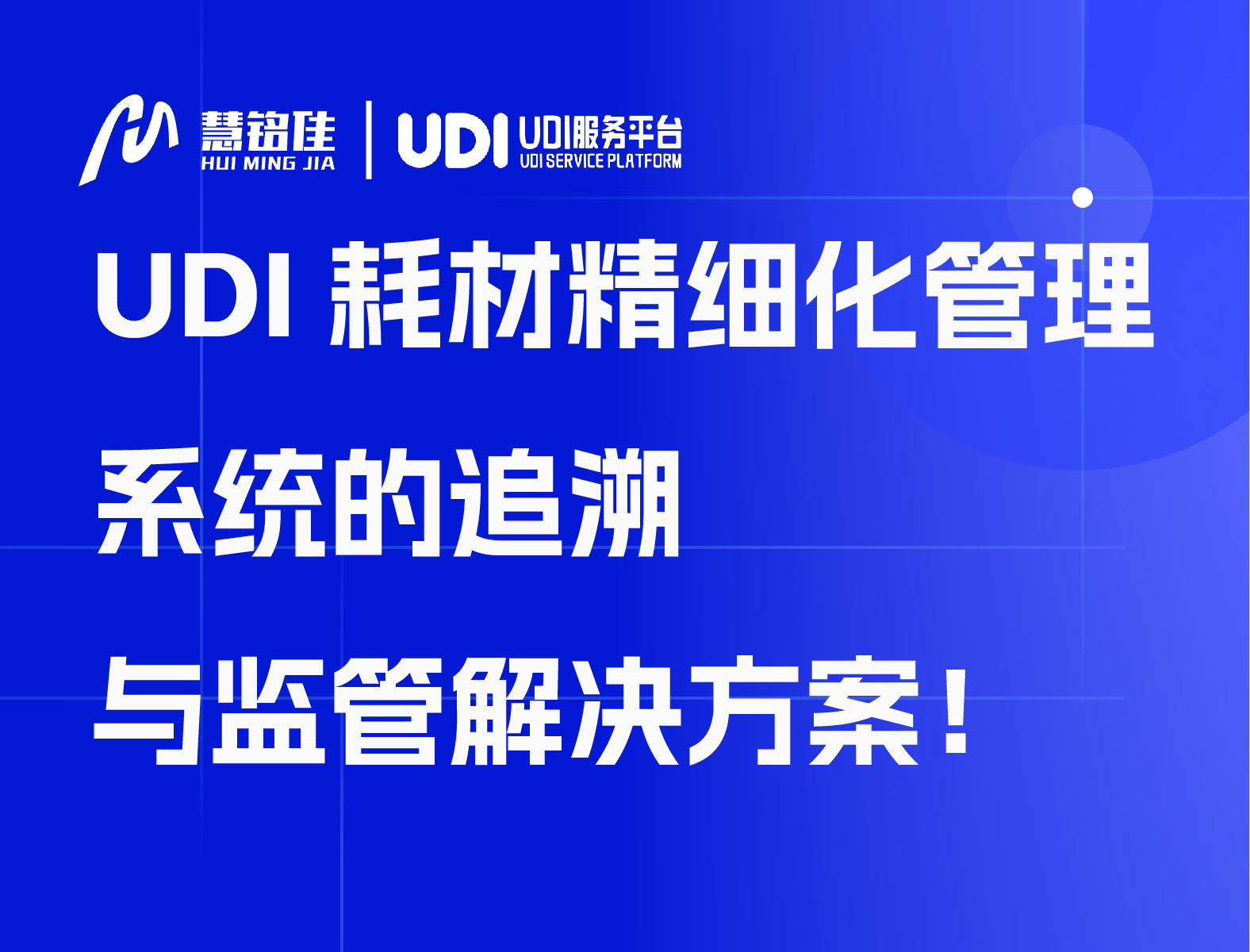 UDI耗材精细化管理系统的追溯与监管解决方案