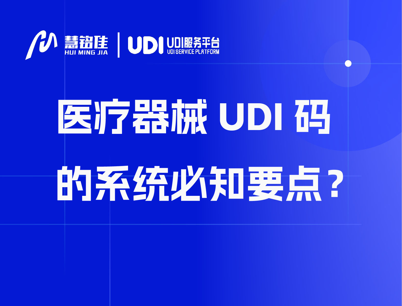 医疗器械UDI码的系统必知要点